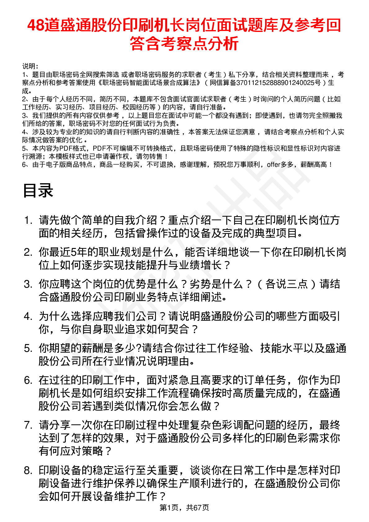 48道盛通股份印刷机长岗位面试题库及参考回答含考察点分析