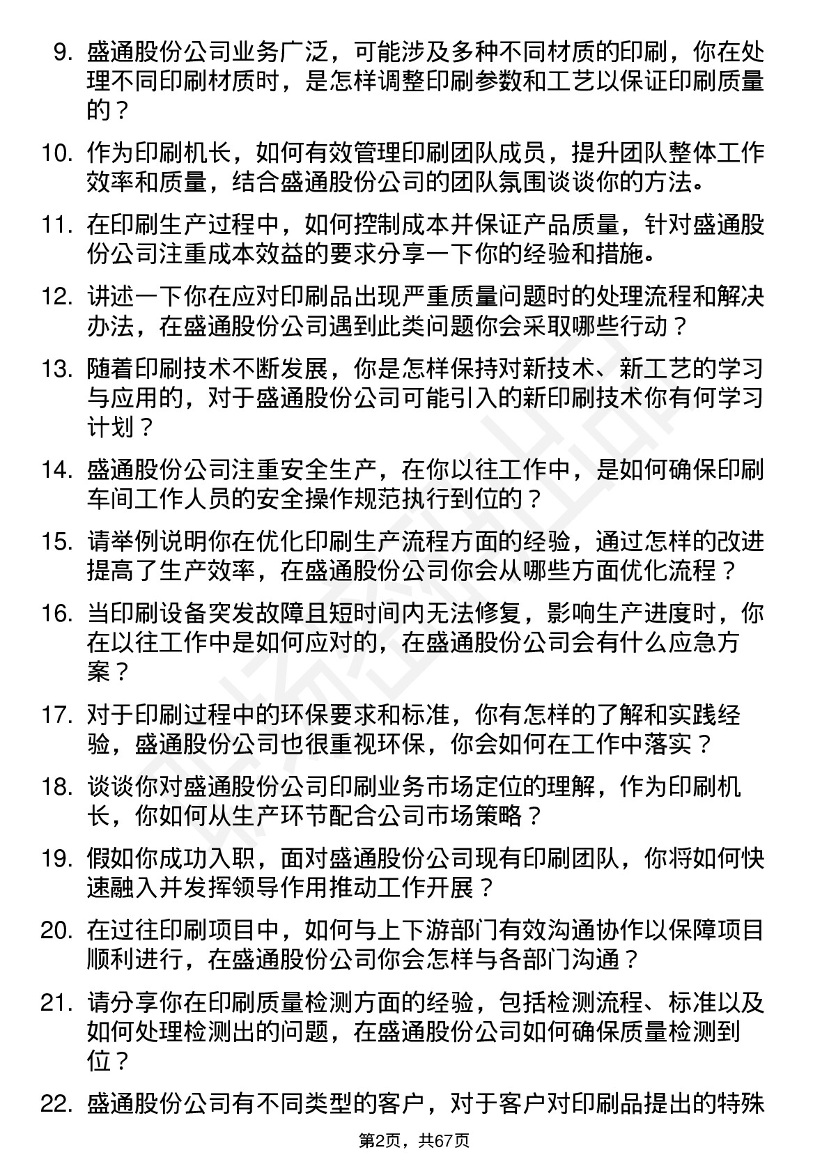 48道盛通股份印刷机长岗位面试题库及参考回答含考察点分析