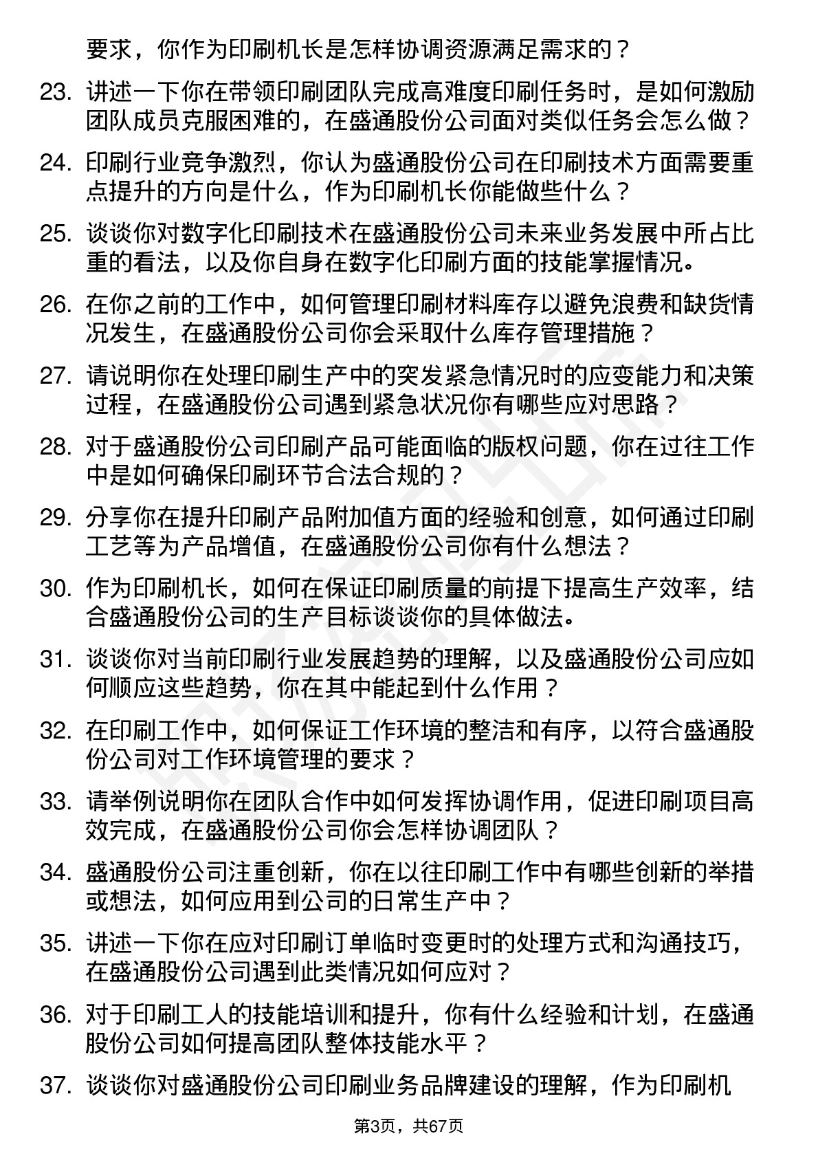 48道盛通股份印刷机长岗位面试题库及参考回答含考察点分析