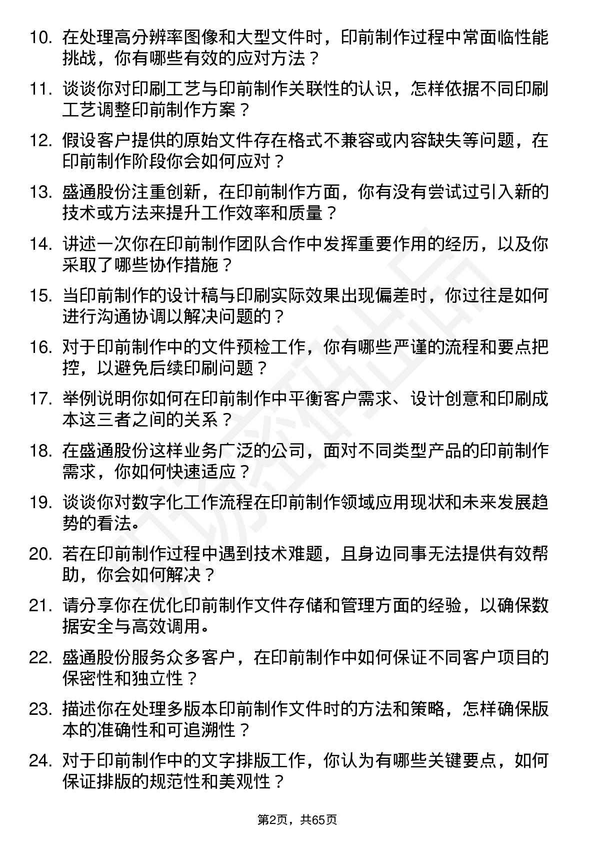 48道盛通股份印前制作员岗位面试题库及参考回答含考察点分析