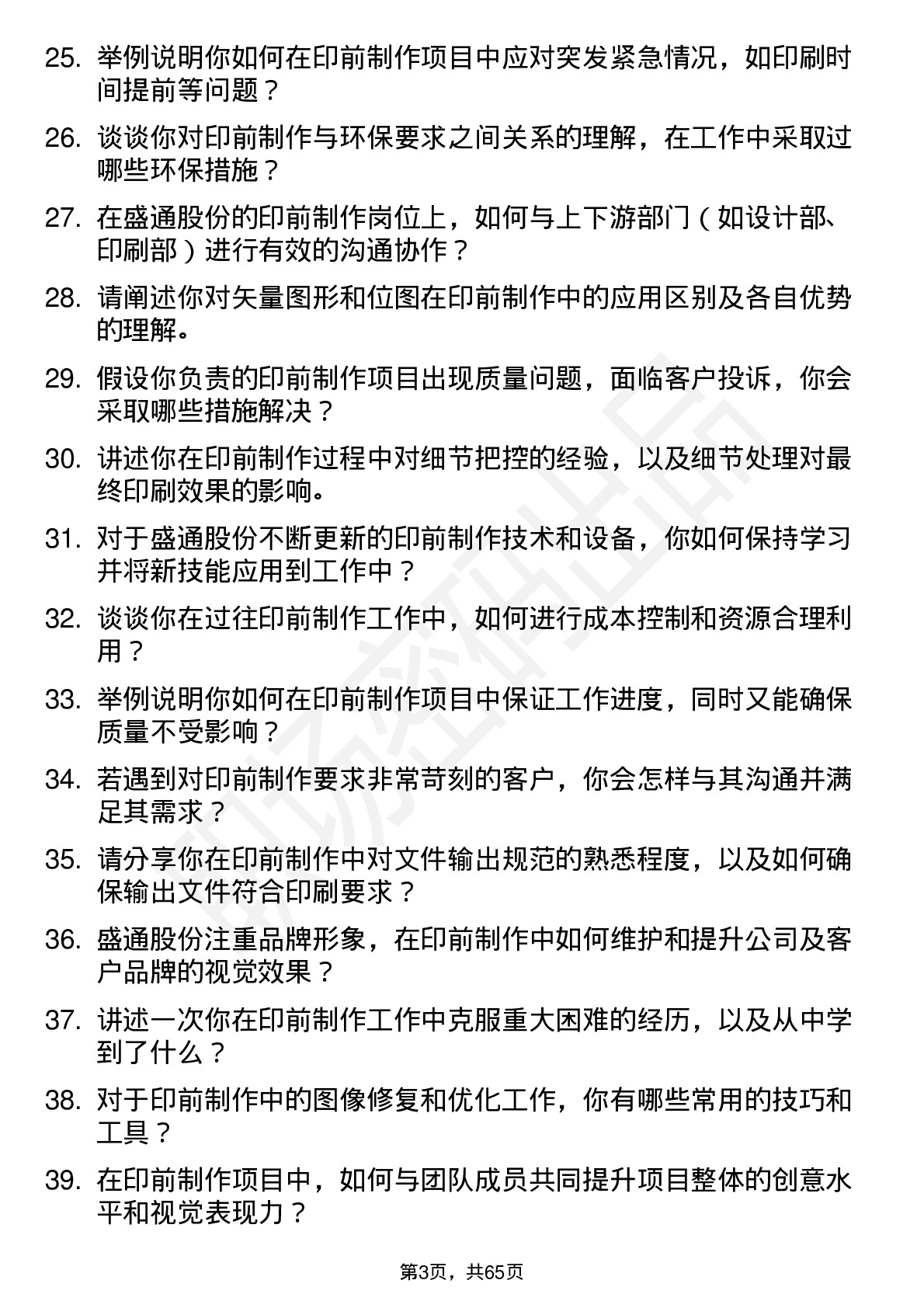 48道盛通股份印前制作员岗位面试题库及参考回答含考察点分析