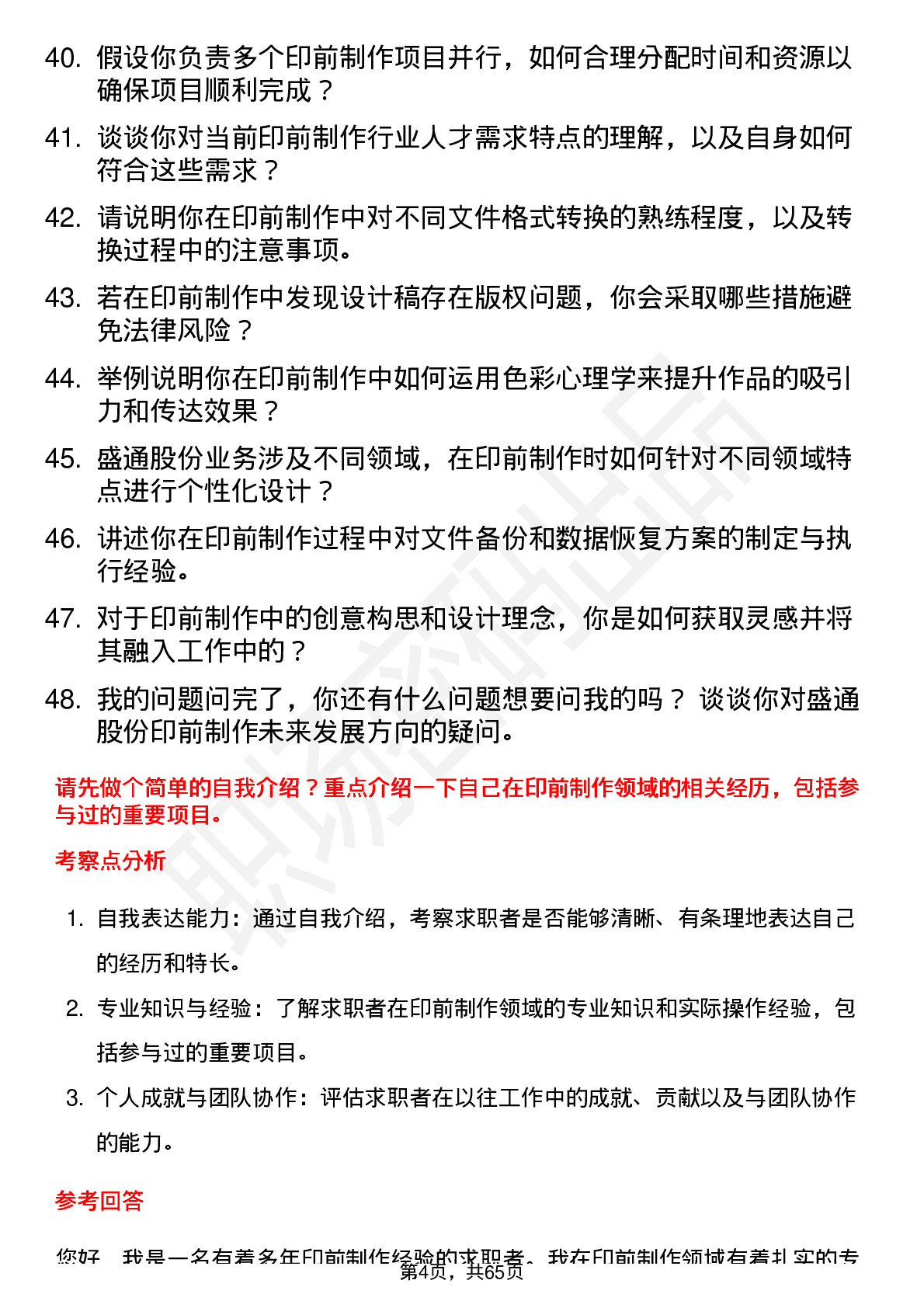 48道盛通股份印前制作员岗位面试题库及参考回答含考察点分析