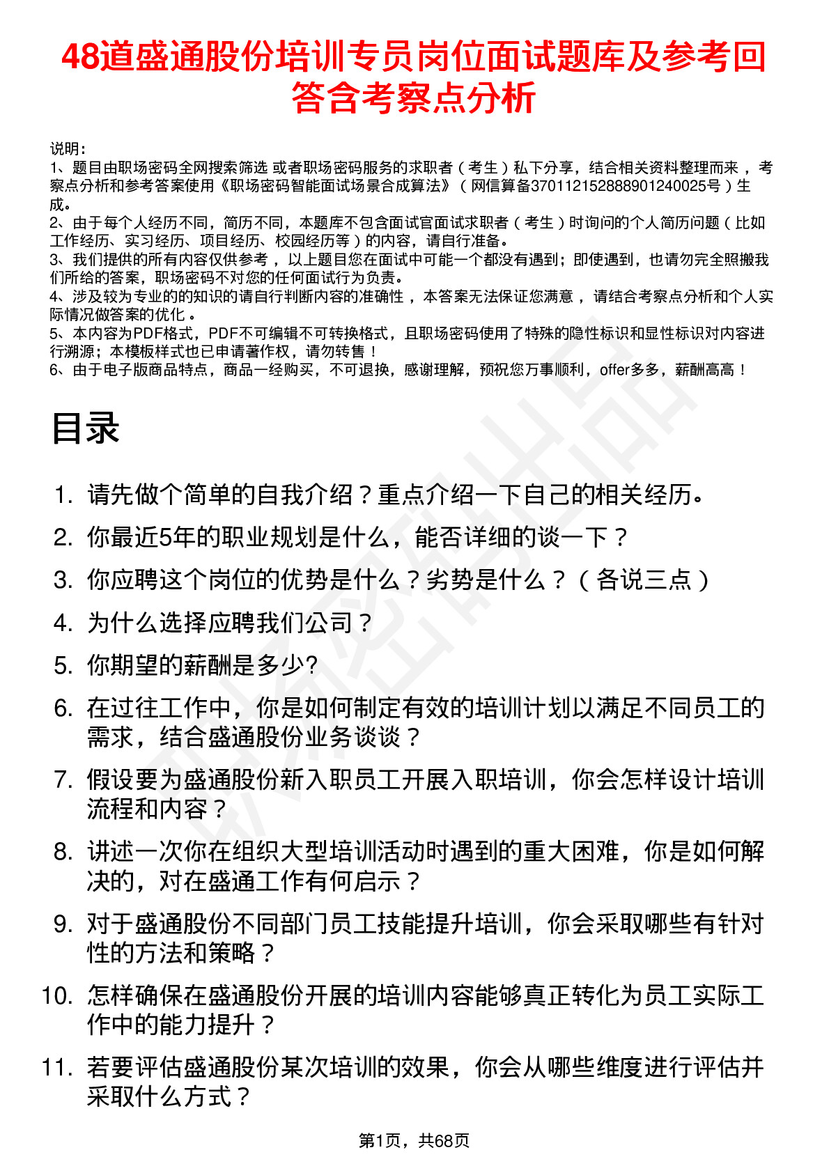 48道盛通股份培训专员岗位面试题库及参考回答含考察点分析