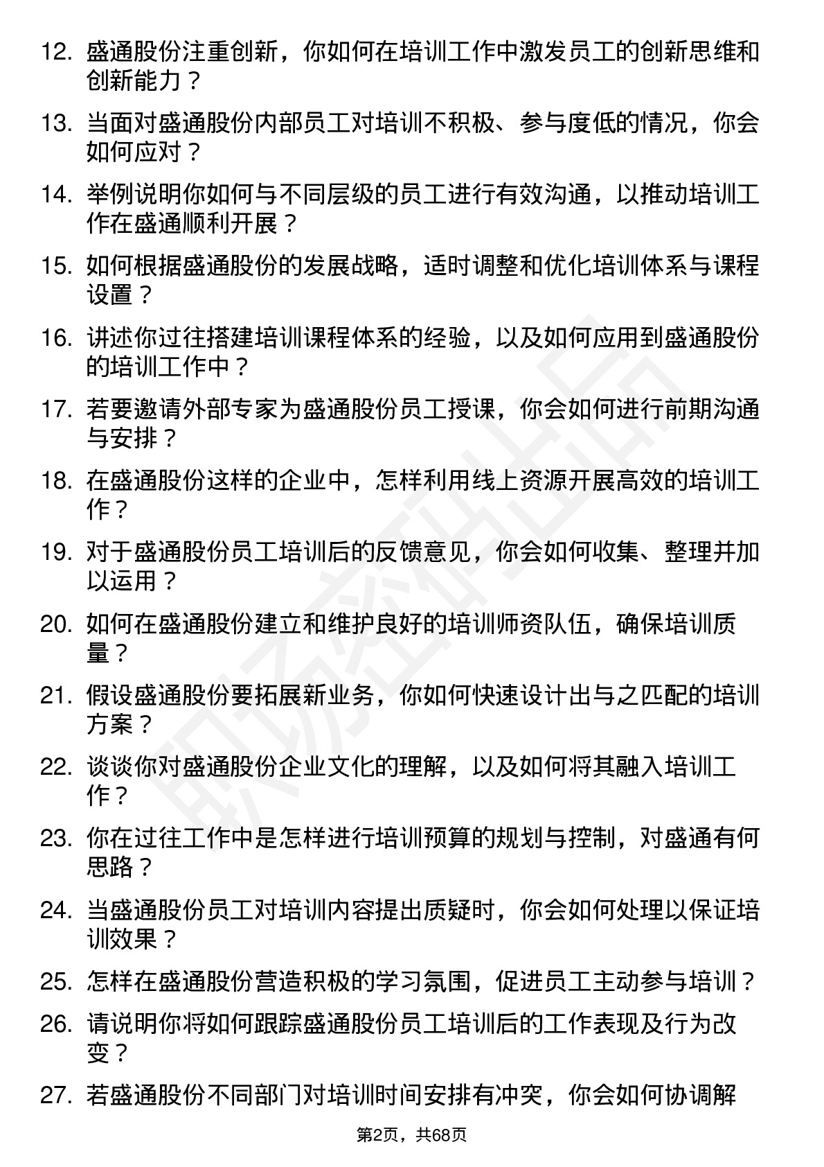 48道盛通股份培训专员岗位面试题库及参考回答含考察点分析