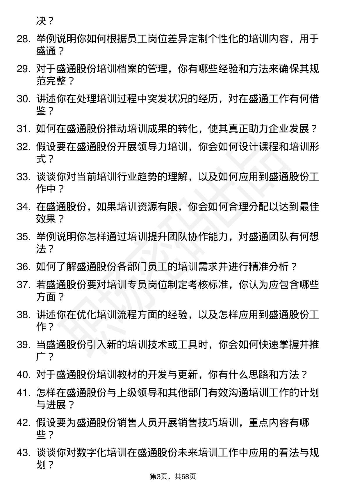 48道盛通股份培训专员岗位面试题库及参考回答含考察点分析