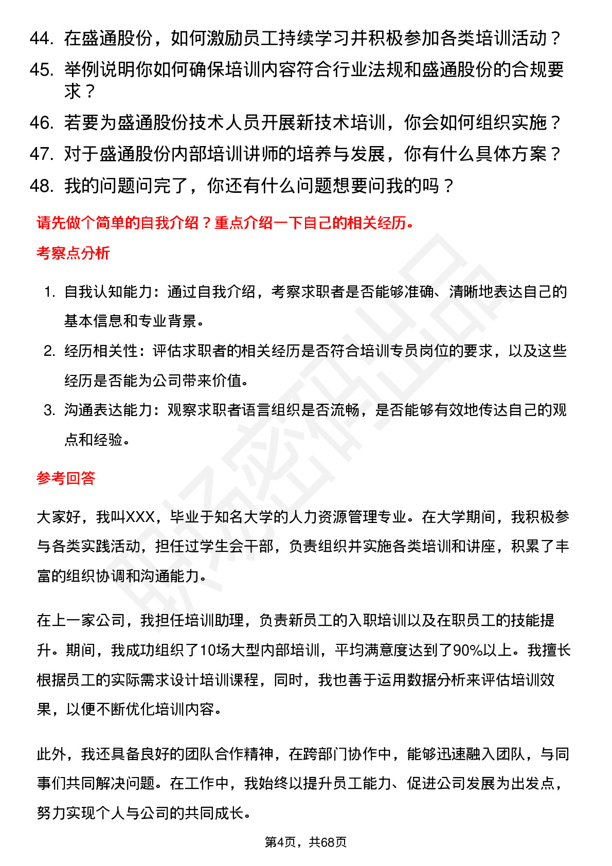 48道盛通股份培训专员岗位面试题库及参考回答含考察点分析