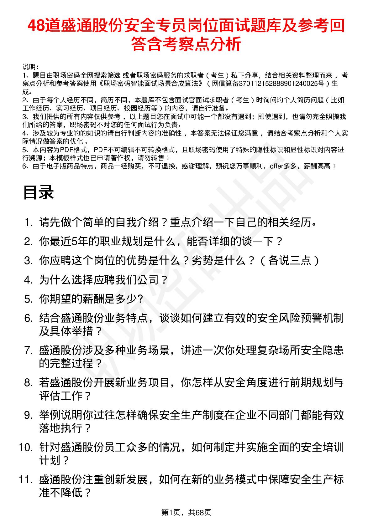 48道盛通股份安全专员岗位面试题库及参考回答含考察点分析