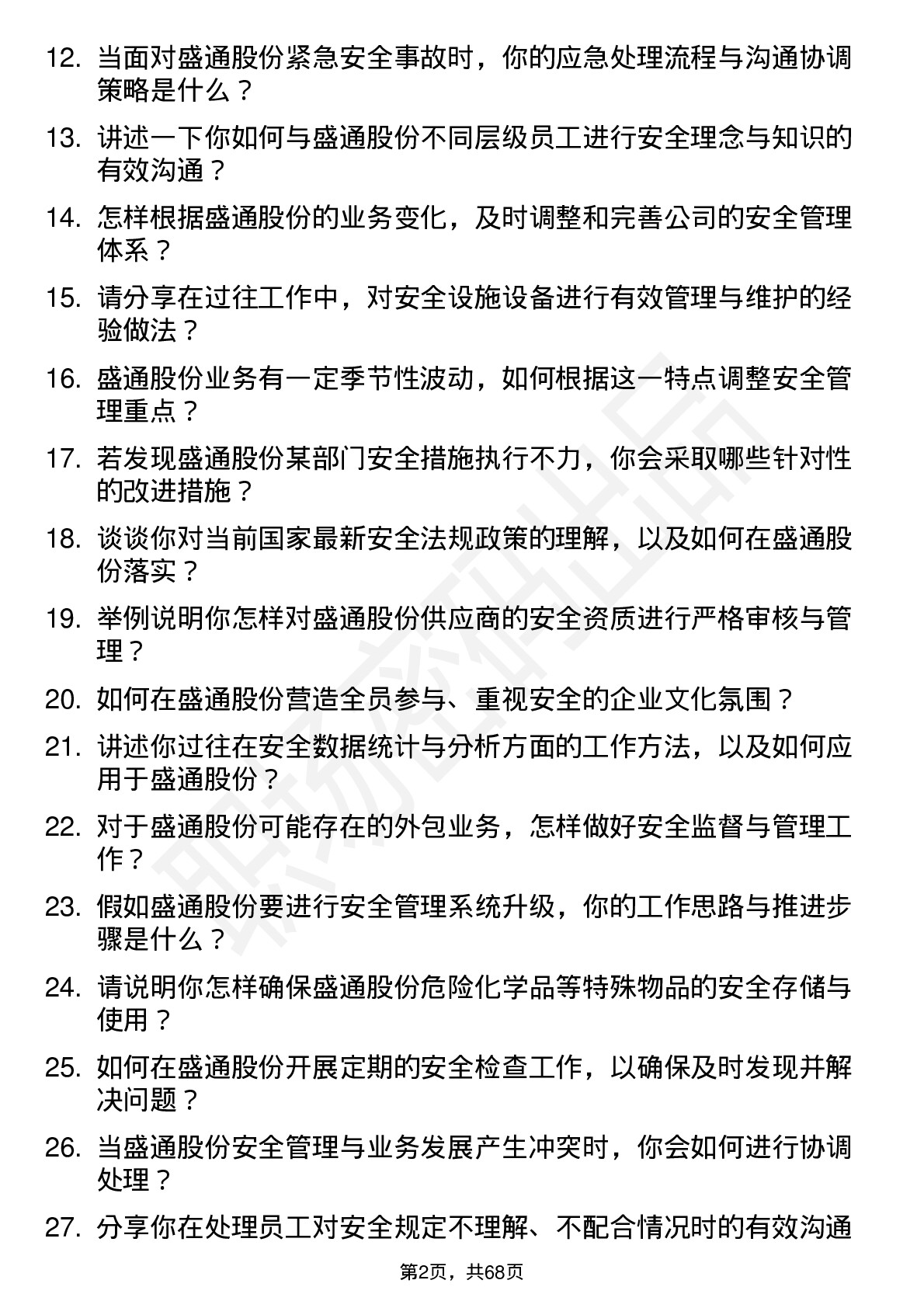 48道盛通股份安全专员岗位面试题库及参考回答含考察点分析