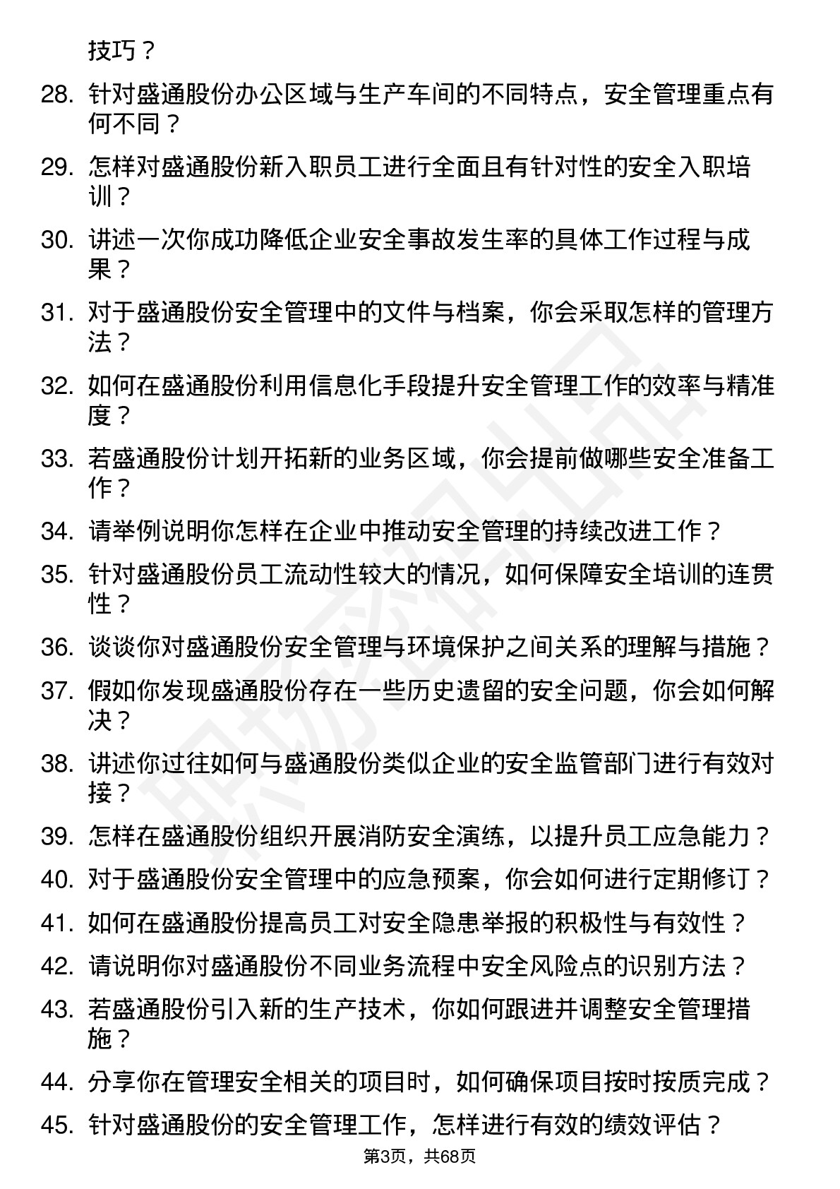 48道盛通股份安全专员岗位面试题库及参考回答含考察点分析