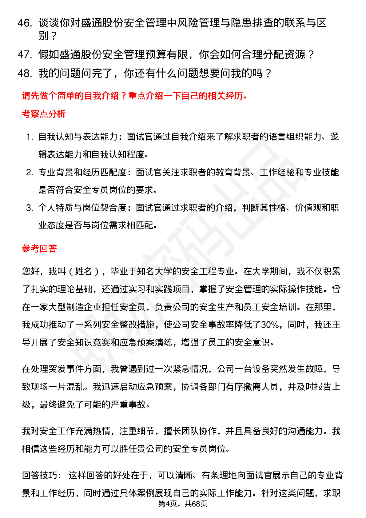 48道盛通股份安全专员岗位面试题库及参考回答含考察点分析