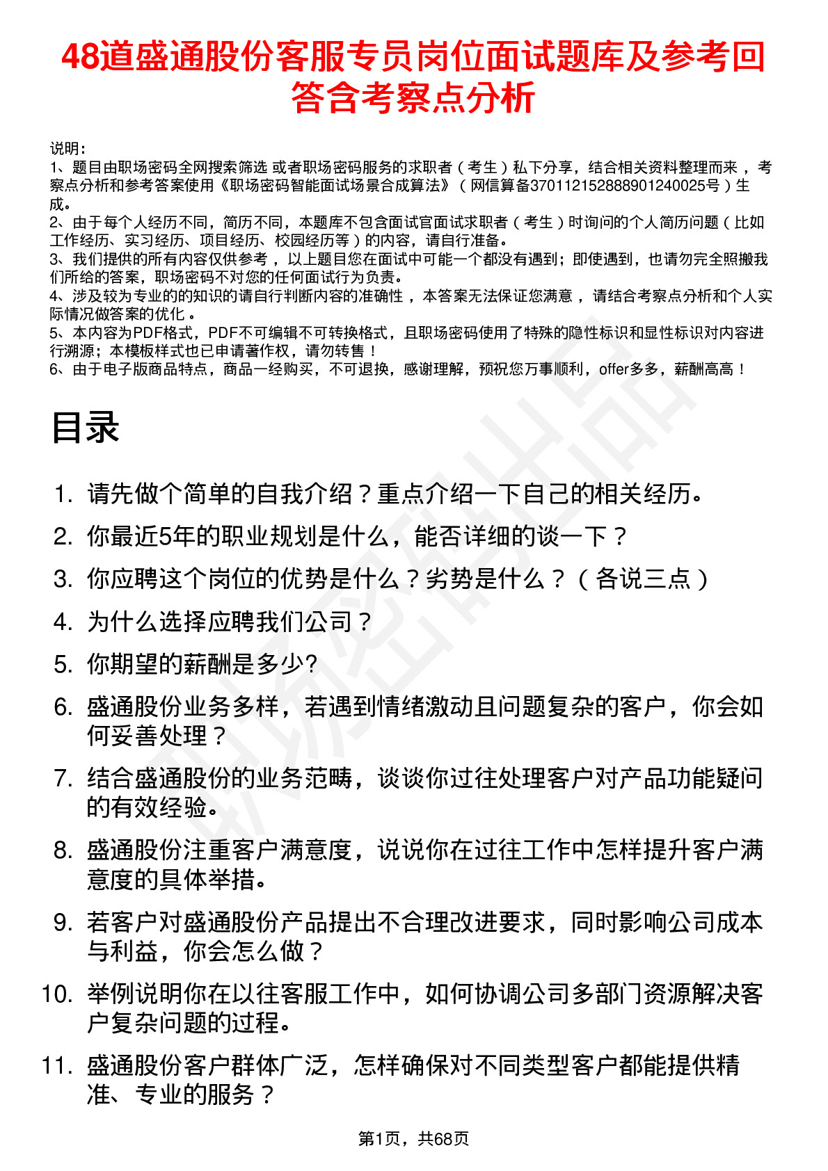 48道盛通股份客服专员岗位面试题库及参考回答含考察点分析