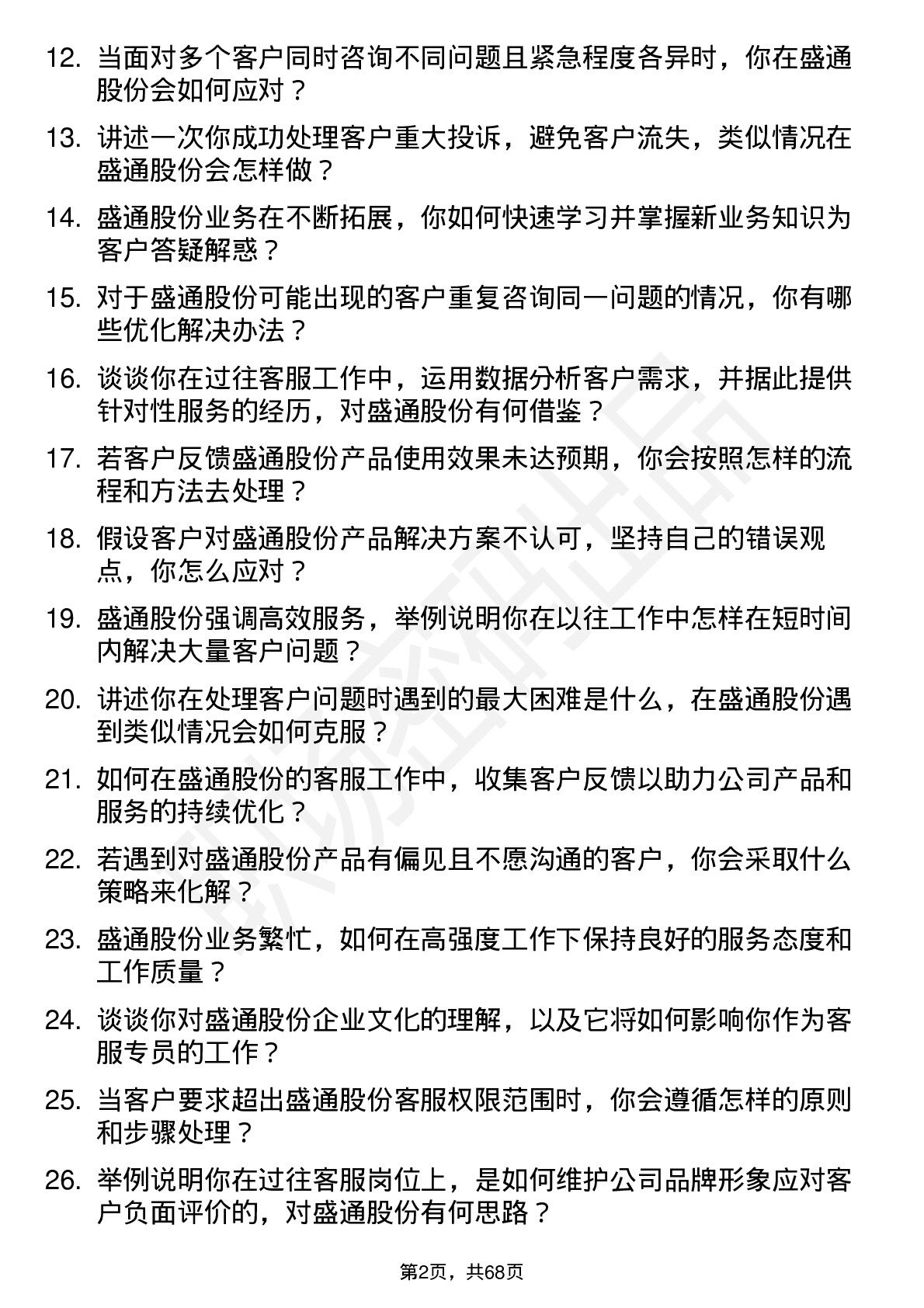 48道盛通股份客服专员岗位面试题库及参考回答含考察点分析