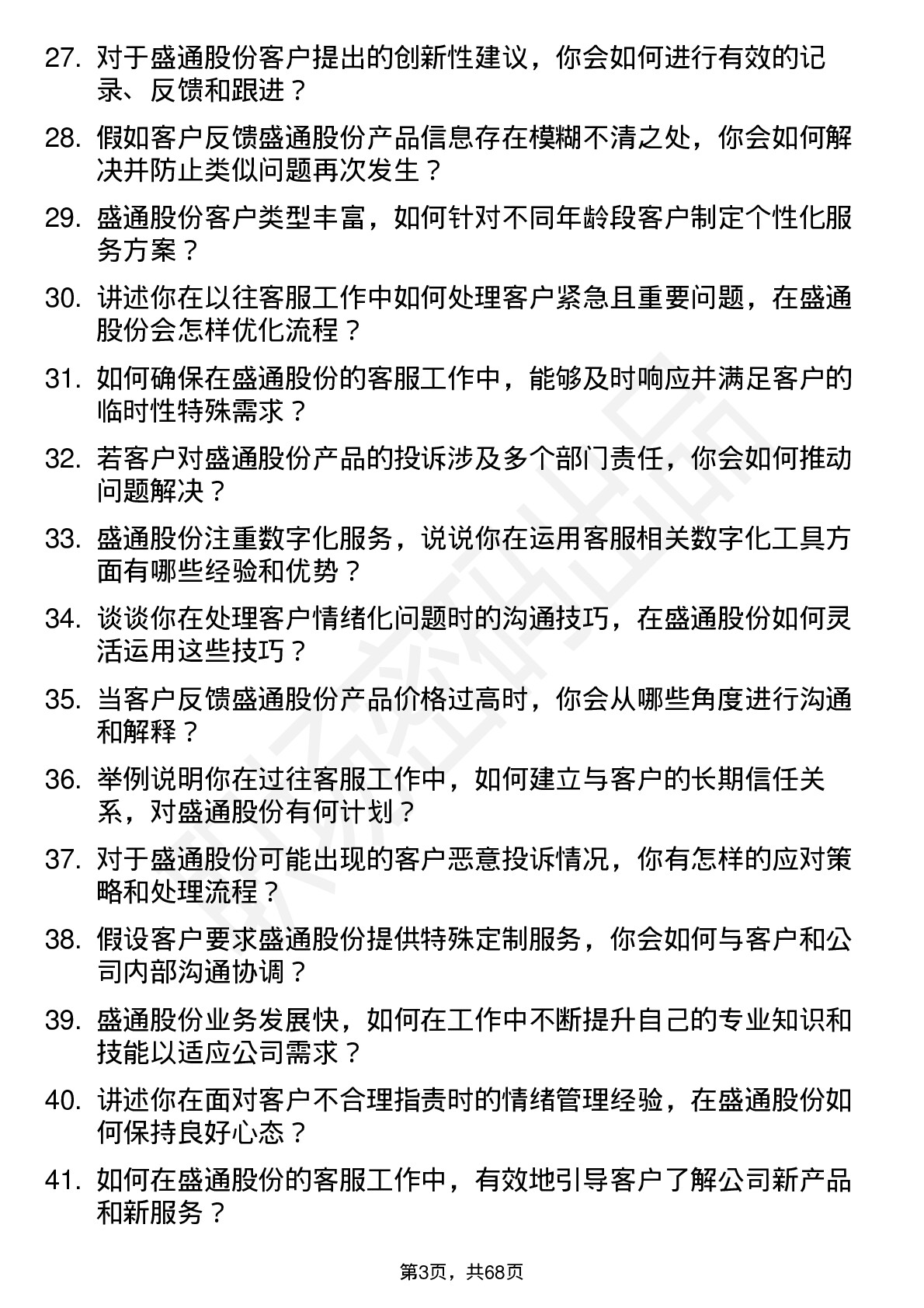 48道盛通股份客服专员岗位面试题库及参考回答含考察点分析