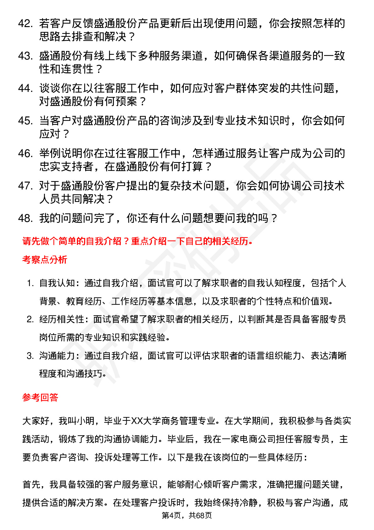 48道盛通股份客服专员岗位面试题库及参考回答含考察点分析