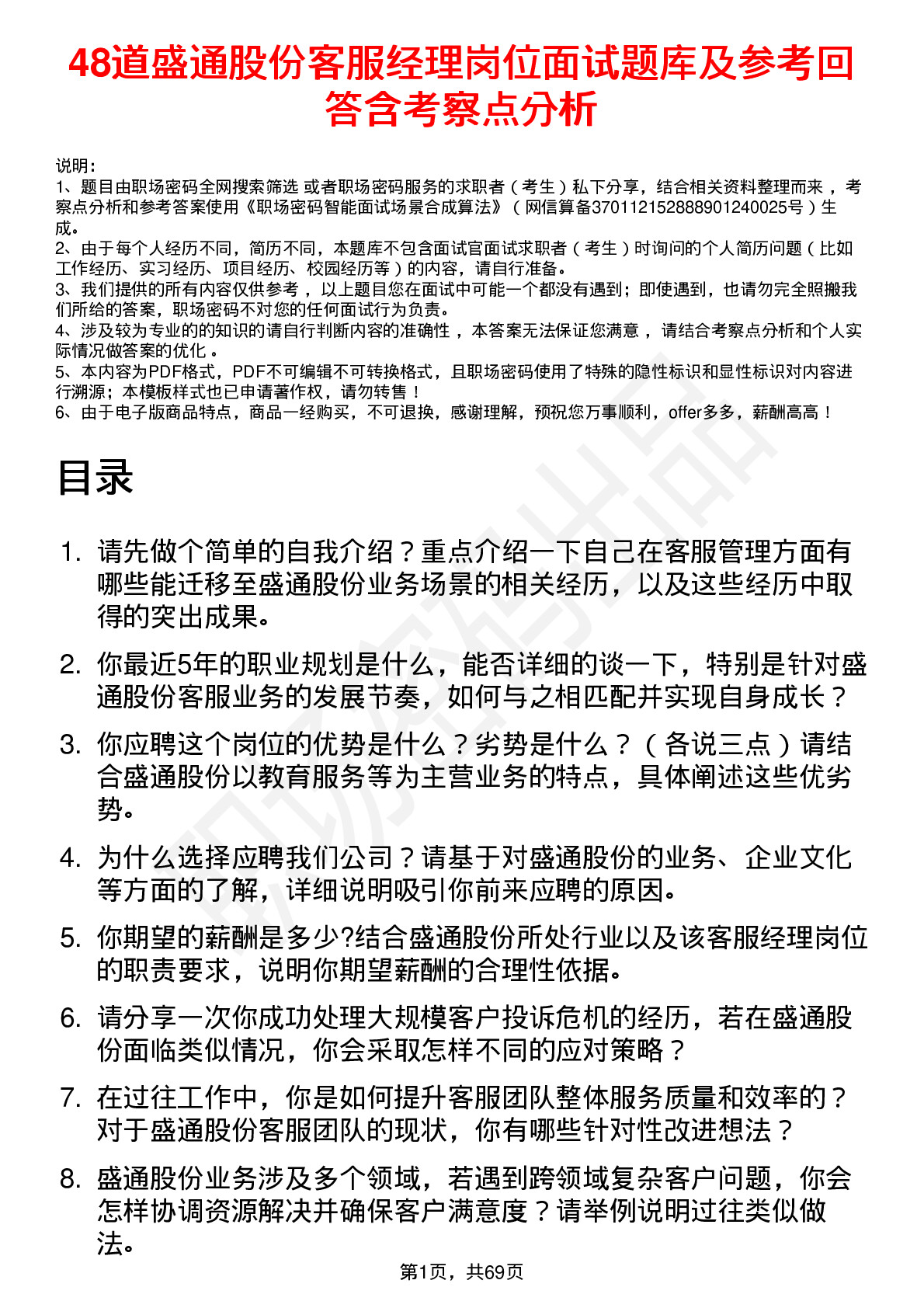 48道盛通股份客服经理岗位面试题库及参考回答含考察点分析