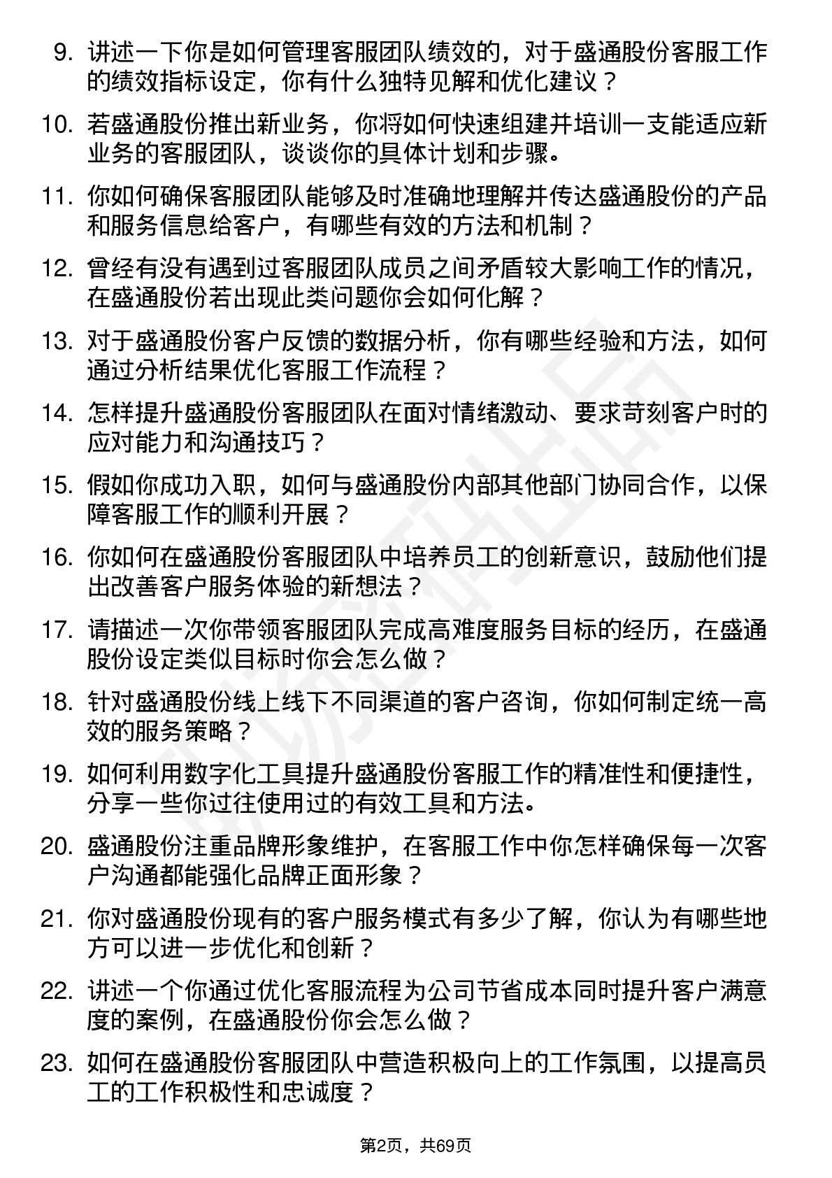 48道盛通股份客服经理岗位面试题库及参考回答含考察点分析