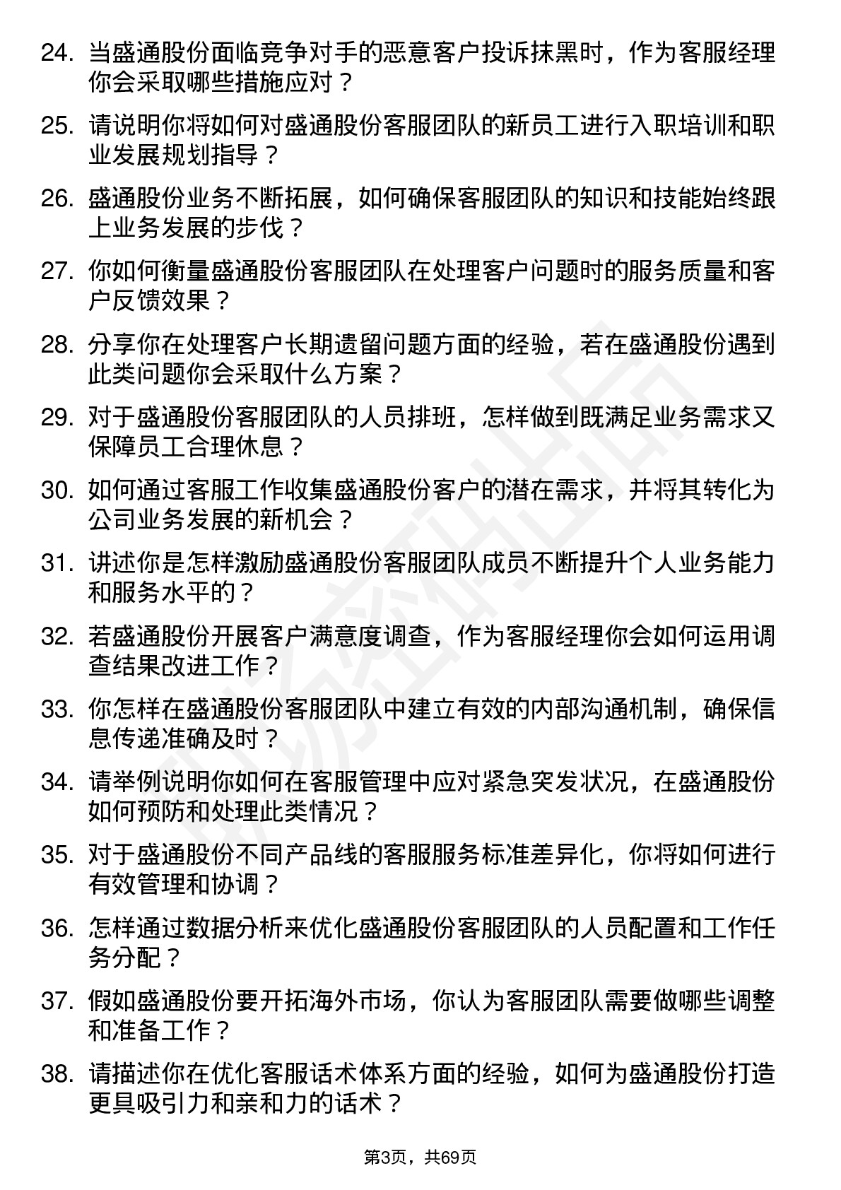 48道盛通股份客服经理岗位面试题库及参考回答含考察点分析