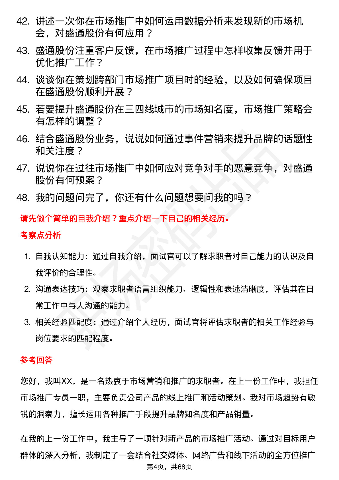 48道盛通股份市场推广专员岗位面试题库及参考回答含考察点分析