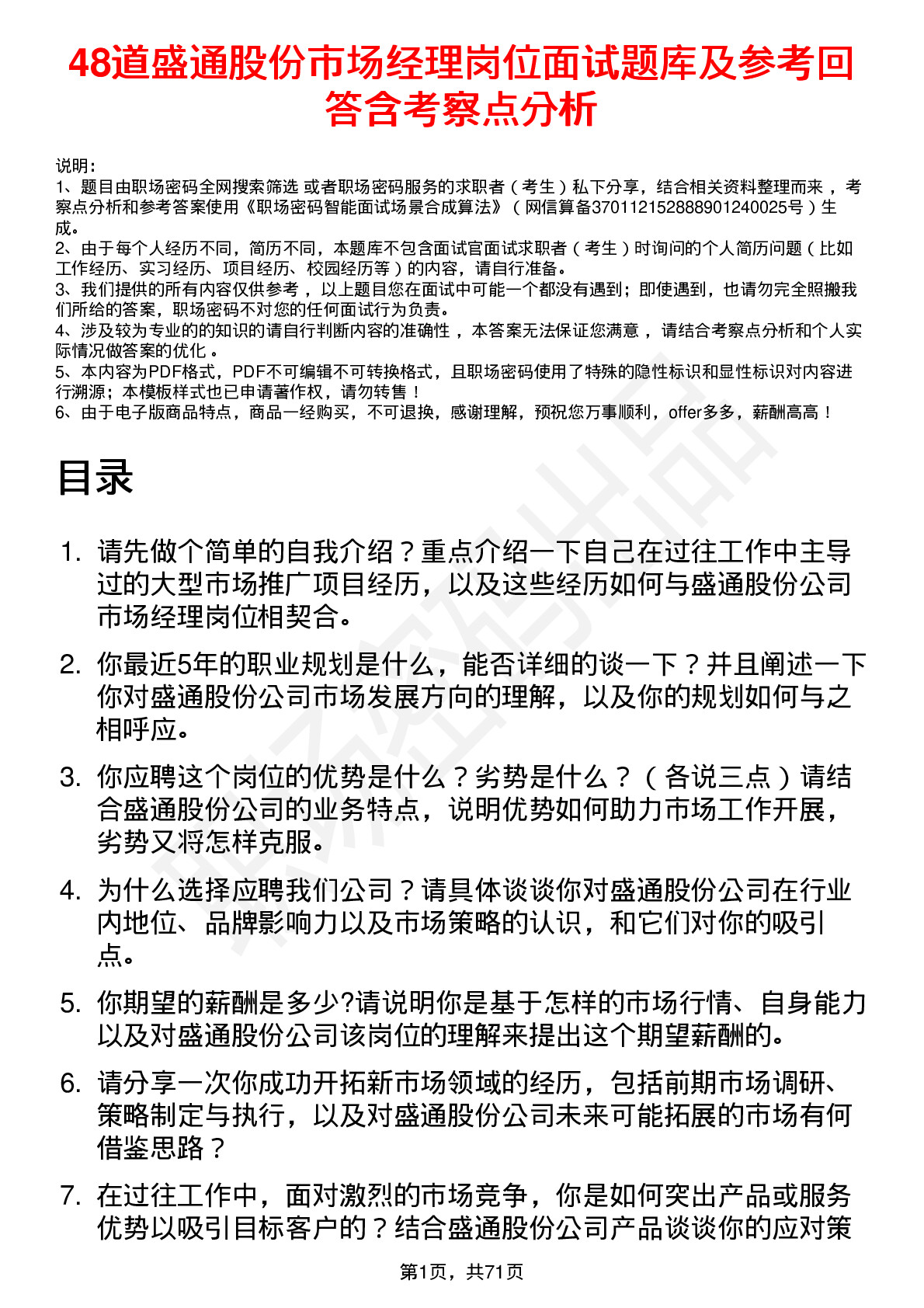 48道盛通股份市场经理岗位面试题库及参考回答含考察点分析