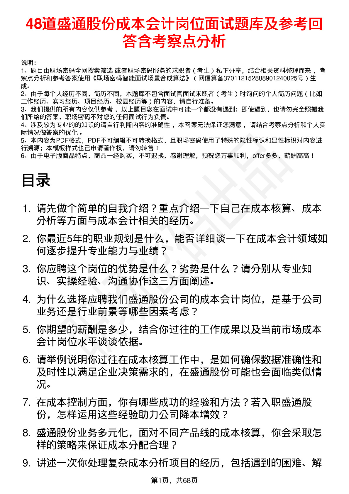 48道盛通股份成本会计岗位面试题库及参考回答含考察点分析