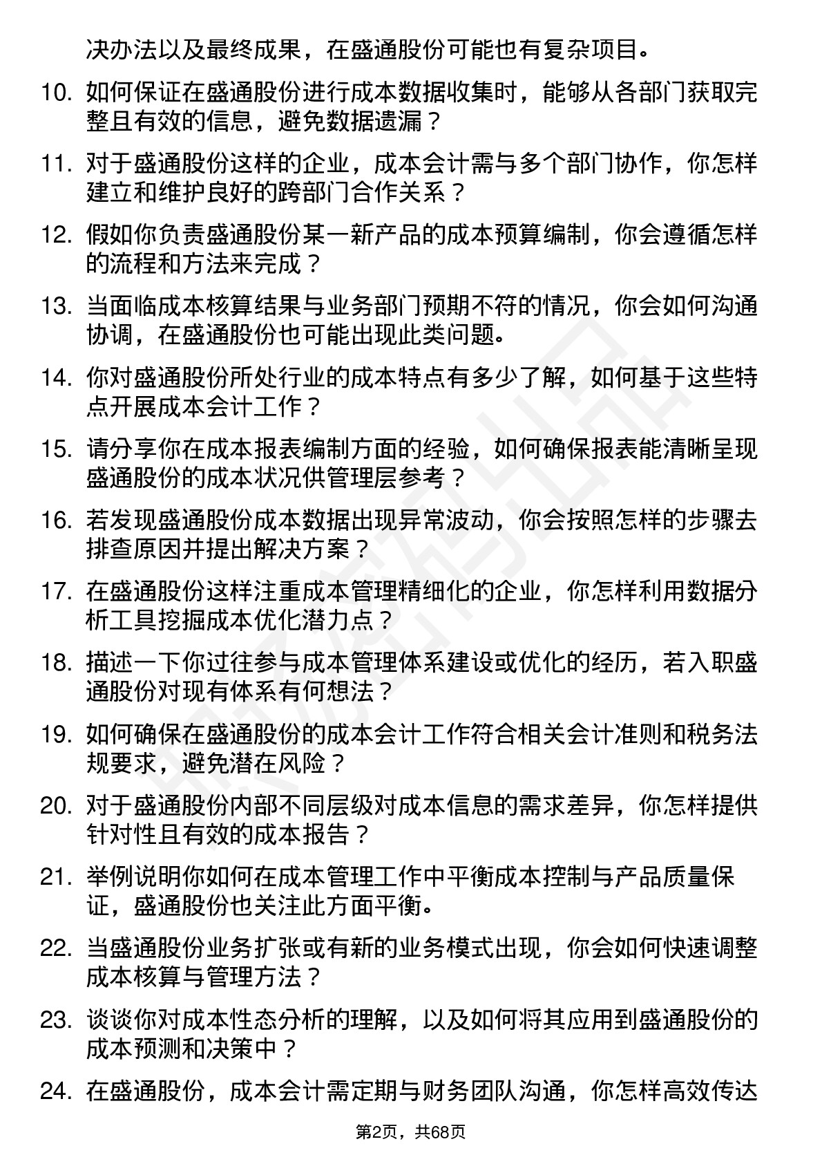 48道盛通股份成本会计岗位面试题库及参考回答含考察点分析