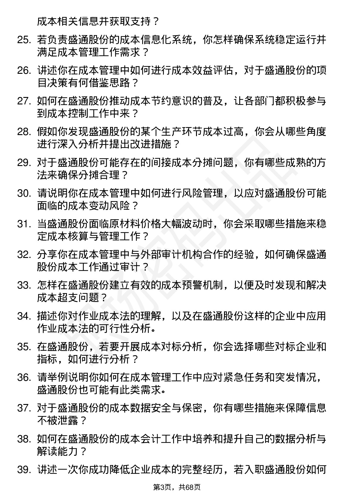 48道盛通股份成本会计岗位面试题库及参考回答含考察点分析