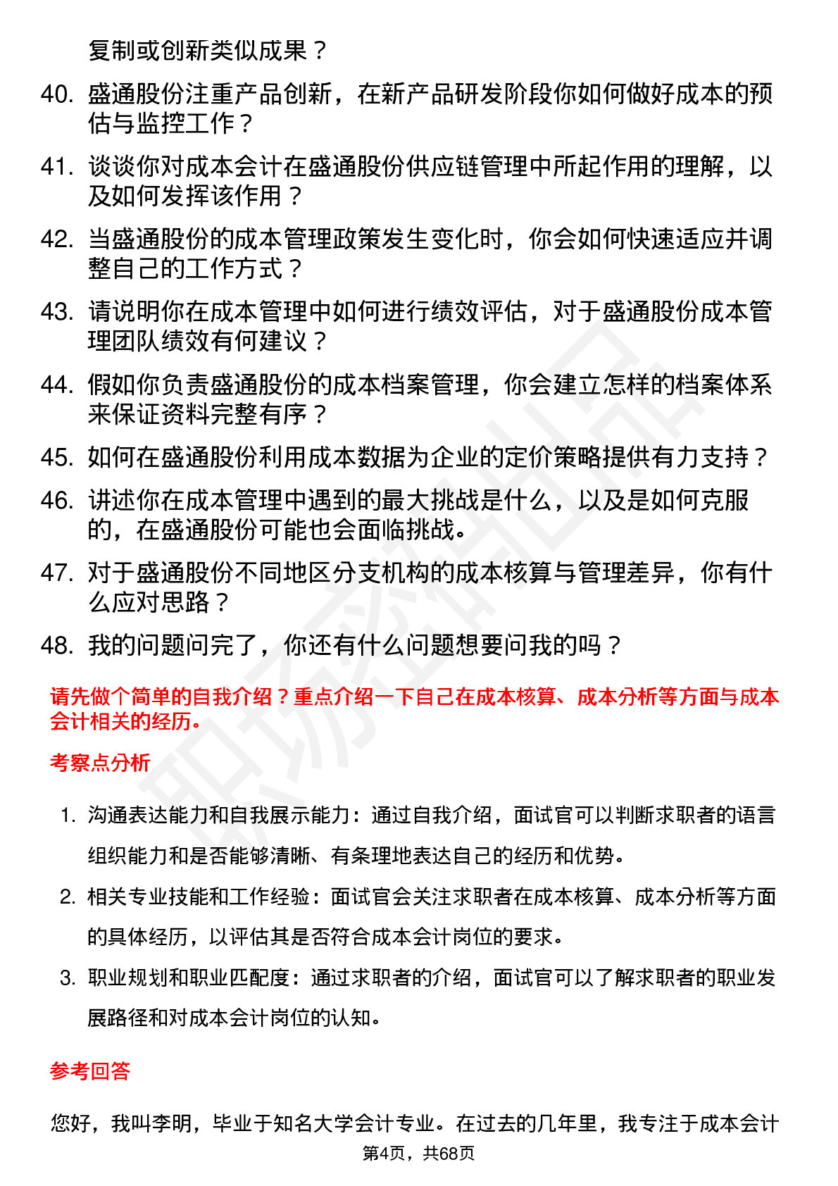 48道盛通股份成本会计岗位面试题库及参考回答含考察点分析