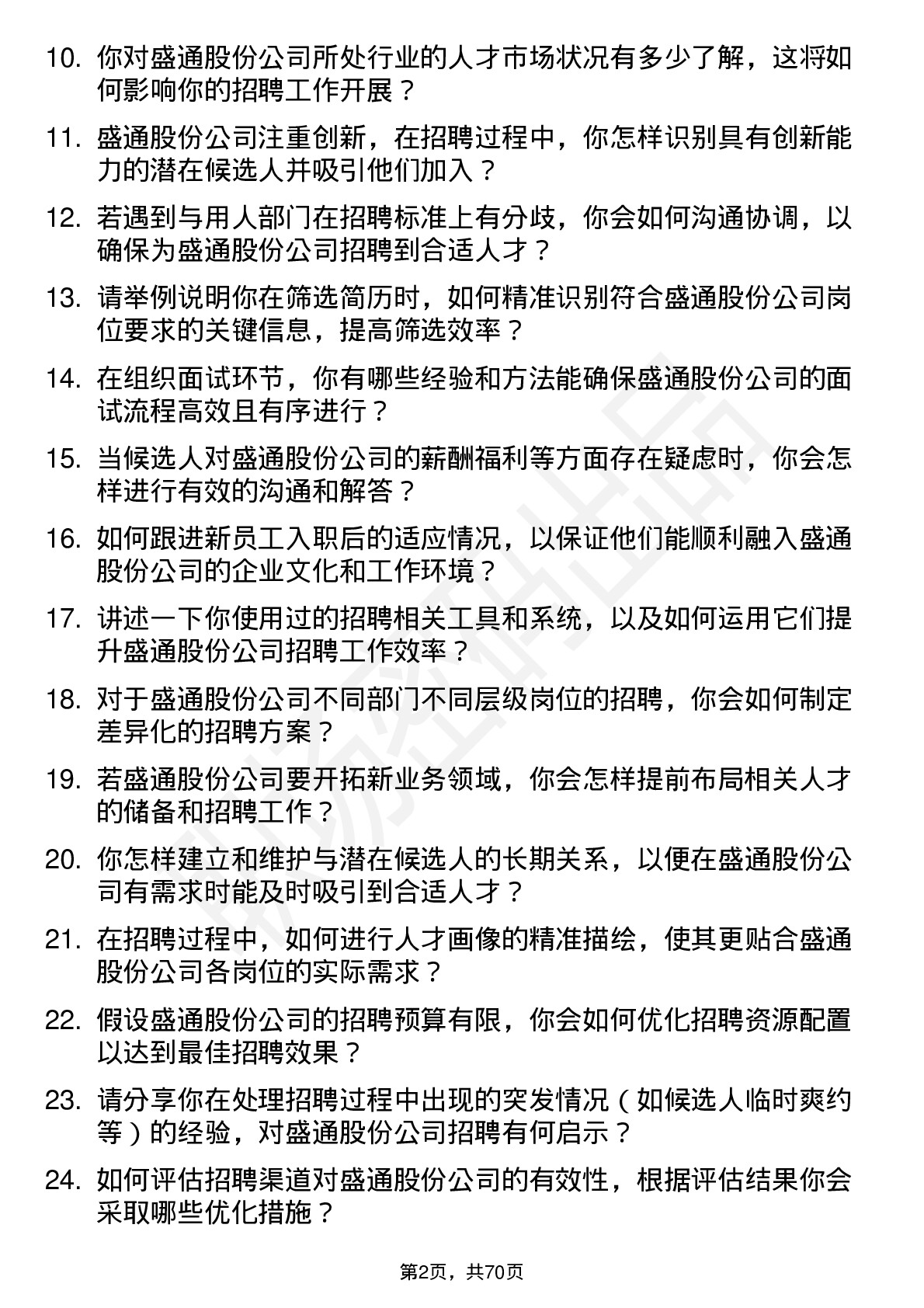 48道盛通股份招聘专员岗位面试题库及参考回答含考察点分析