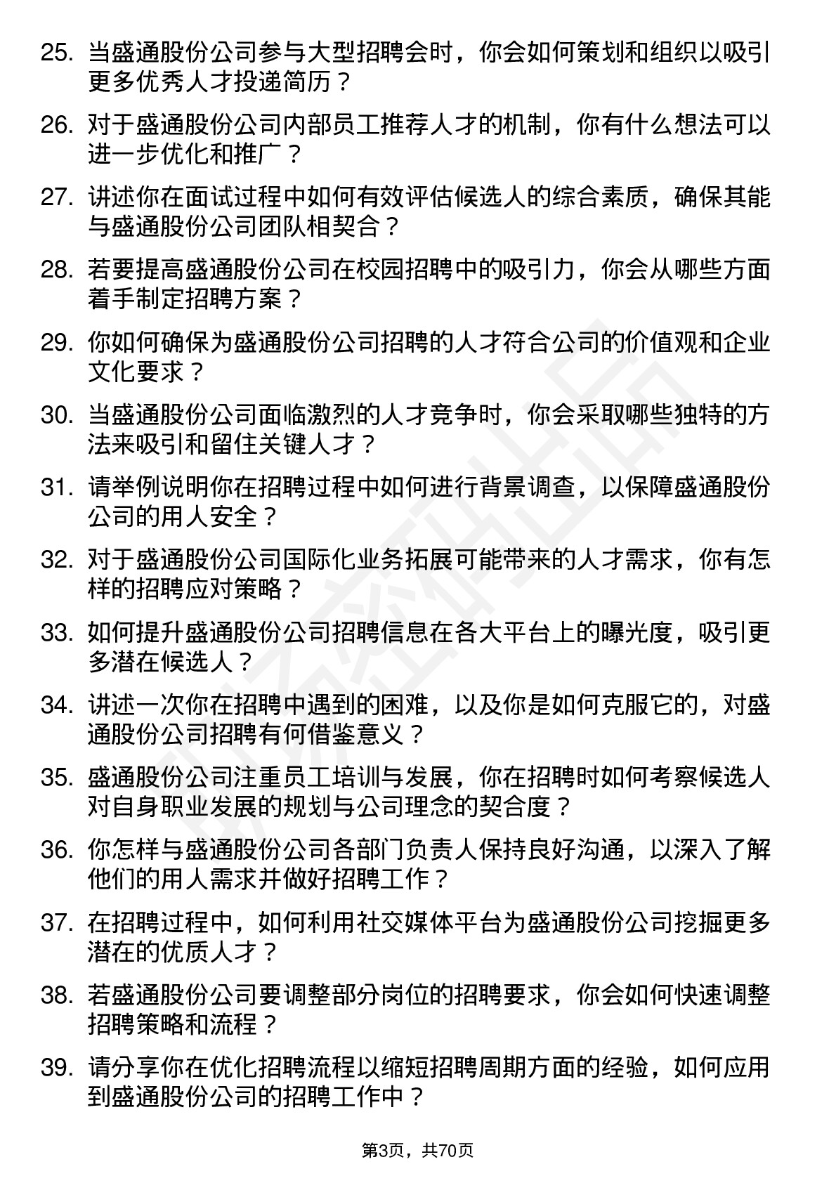 48道盛通股份招聘专员岗位面试题库及参考回答含考察点分析