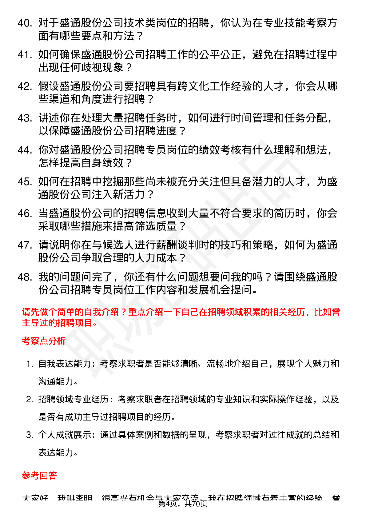 48道盛通股份招聘专员岗位面试题库及参考回答含考察点分析