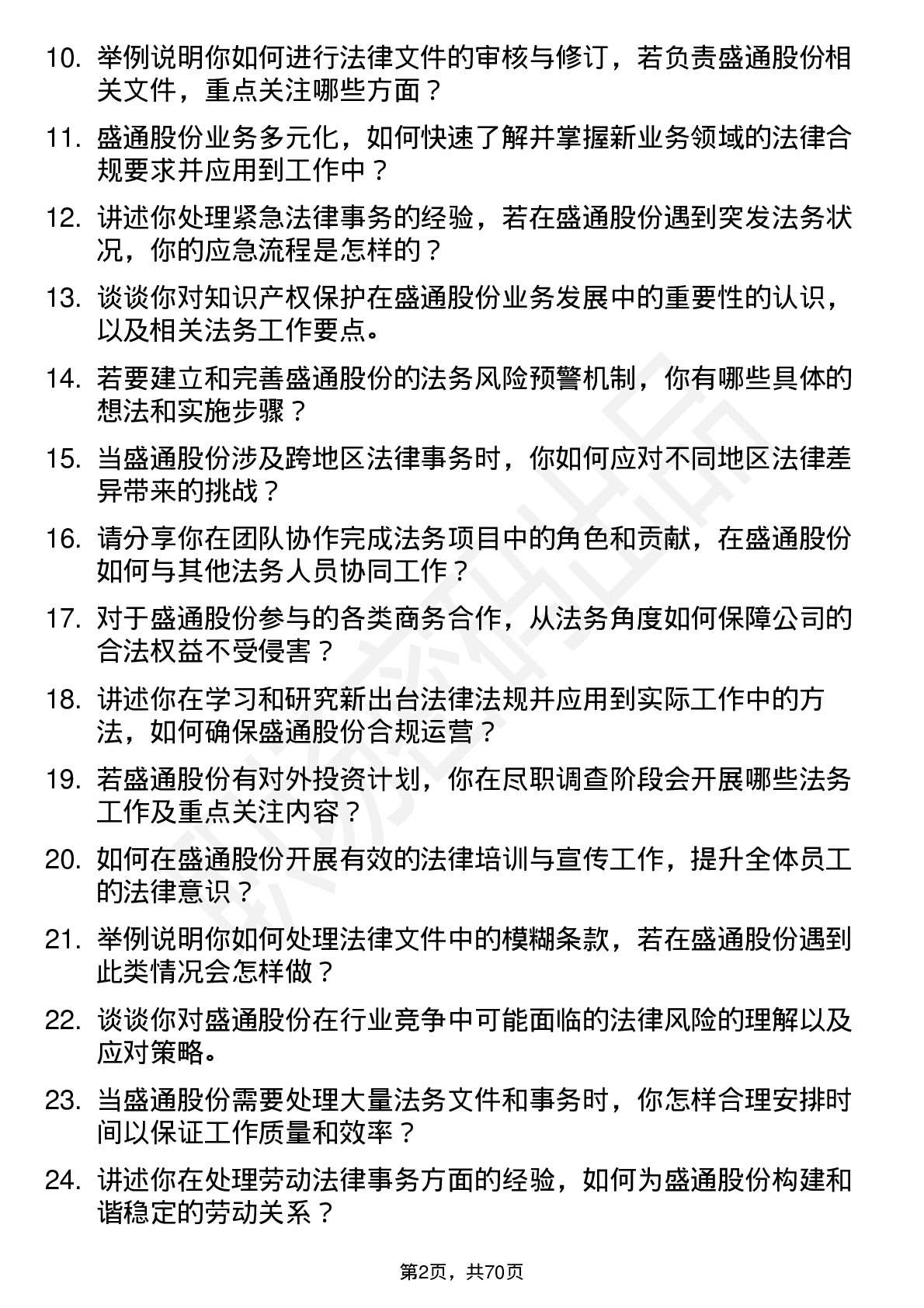 48道盛通股份法务专员岗位面试题库及参考回答含考察点分析