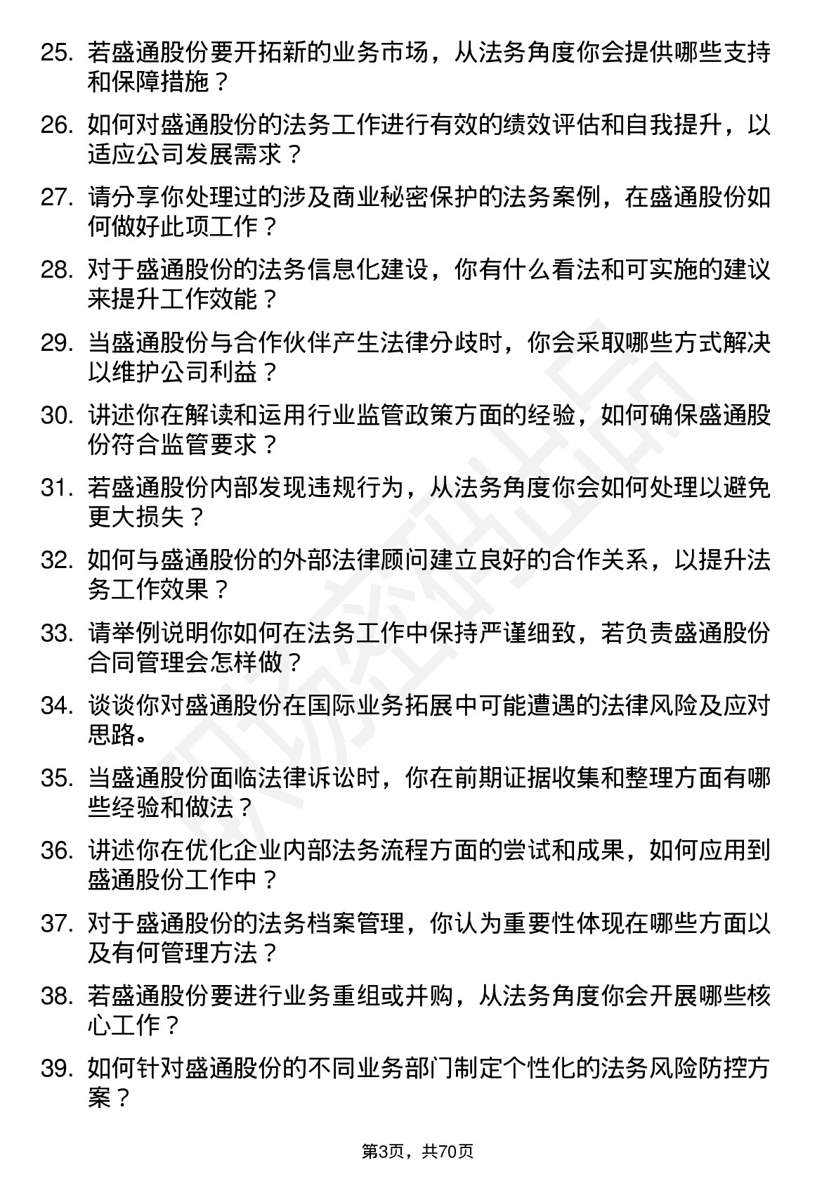 48道盛通股份法务专员岗位面试题库及参考回答含考察点分析