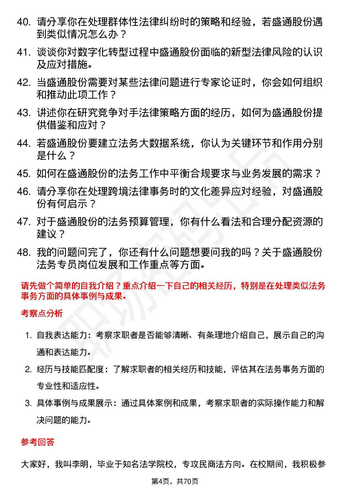 48道盛通股份法务专员岗位面试题库及参考回答含考察点分析