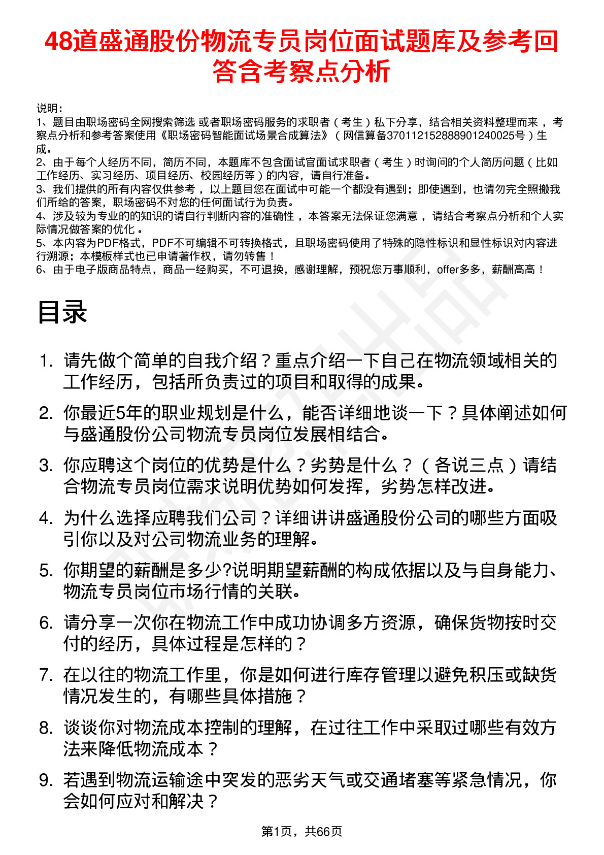 48道盛通股份物流专员岗位面试题库及参考回答含考察点分析