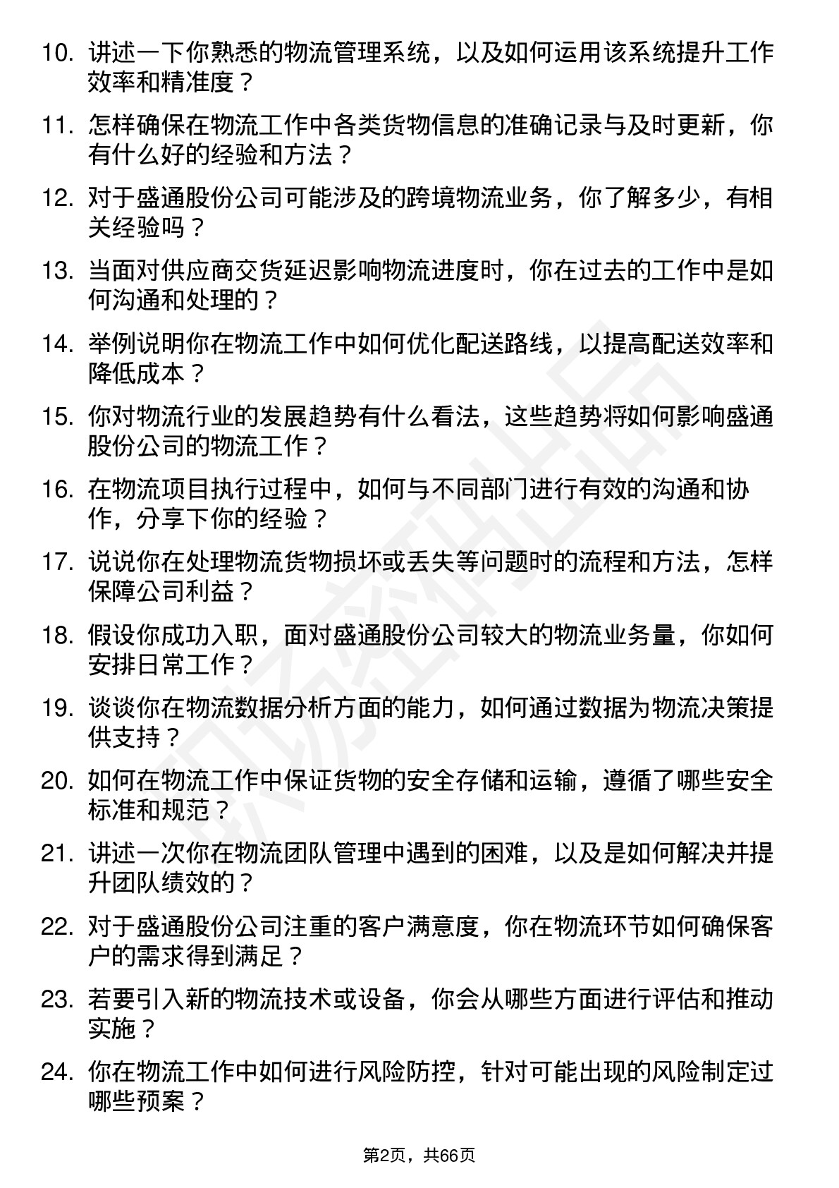 48道盛通股份物流专员岗位面试题库及参考回答含考察点分析