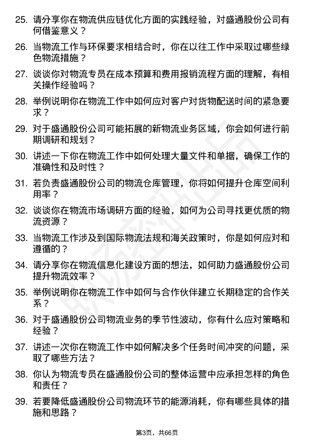 48道盛通股份物流专员岗位面试题库及参考回答含考察点分析