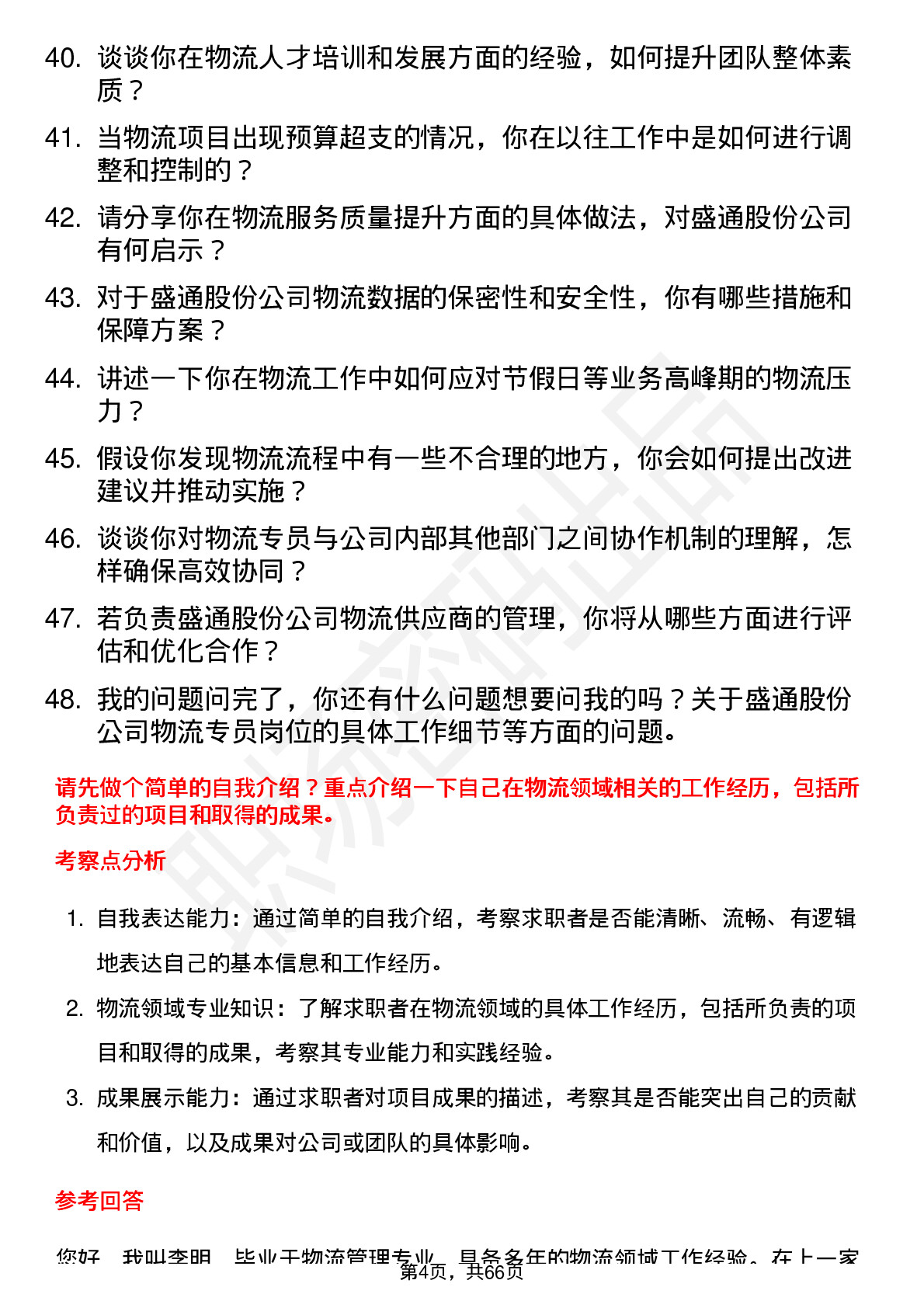 48道盛通股份物流专员岗位面试题库及参考回答含考察点分析