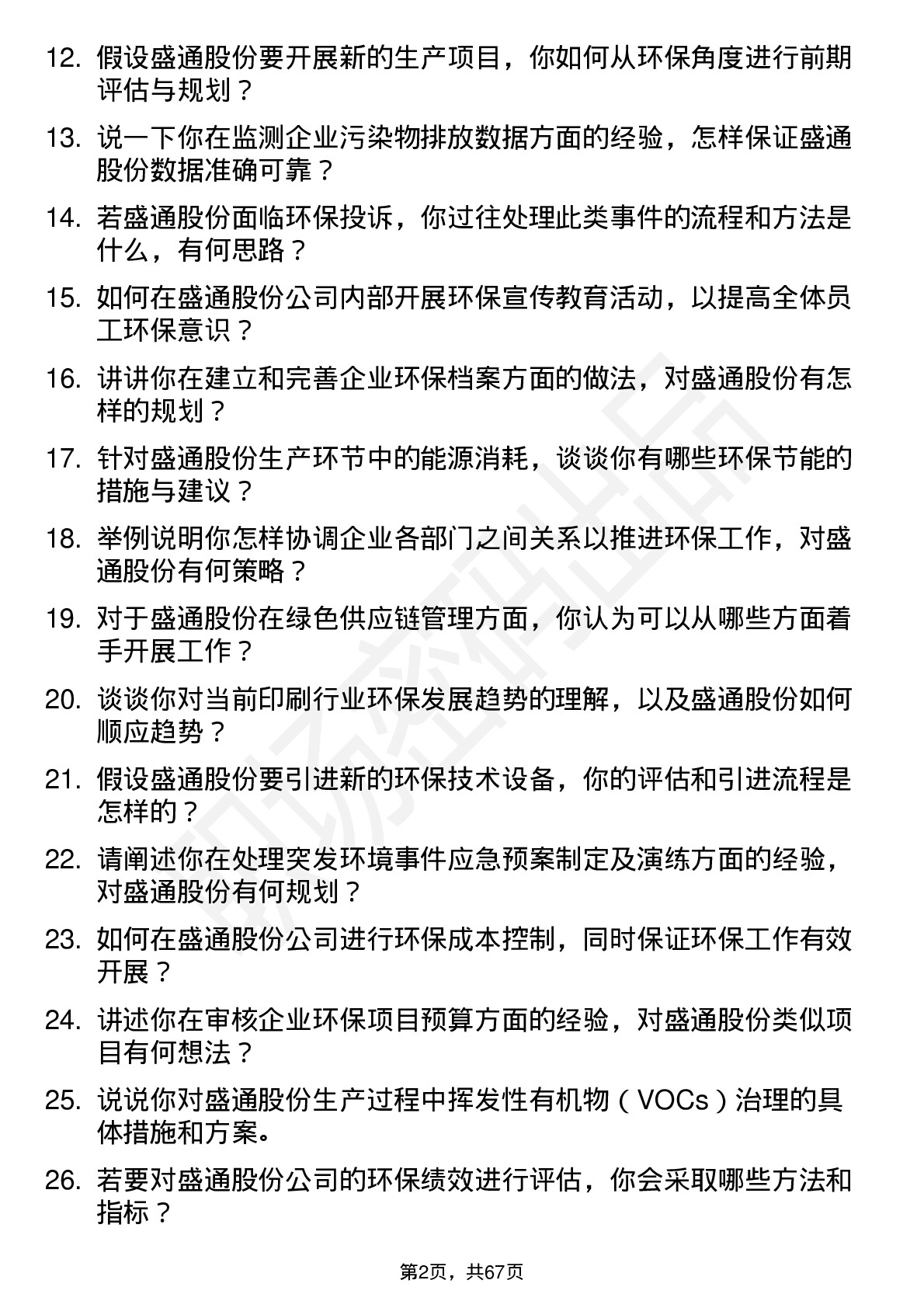 48道盛通股份环保专员岗位面试题库及参考回答含考察点分析