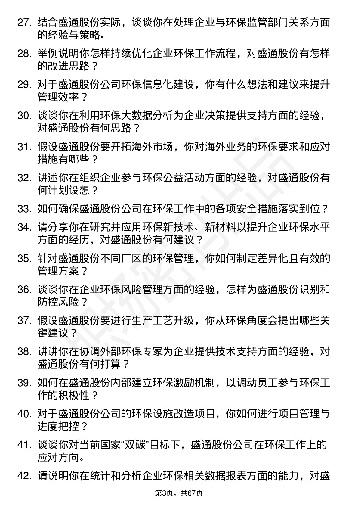 48道盛通股份环保专员岗位面试题库及参考回答含考察点分析