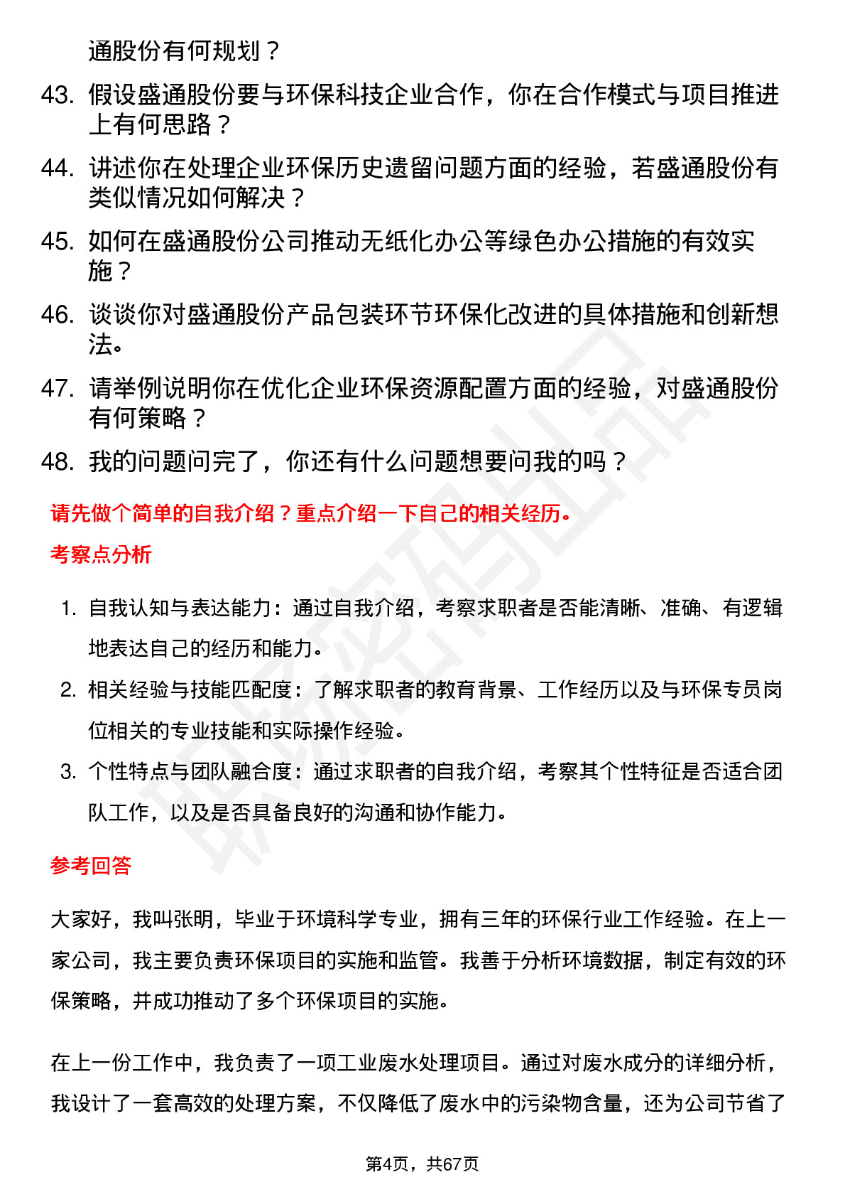 48道盛通股份环保专员岗位面试题库及参考回答含考察点分析