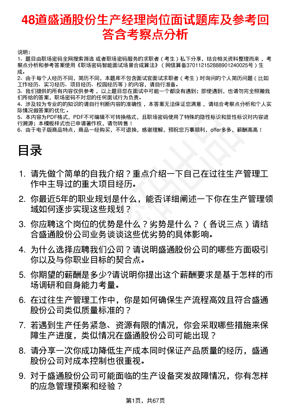 48道盛通股份生产经理岗位面试题库及参考回答含考察点分析