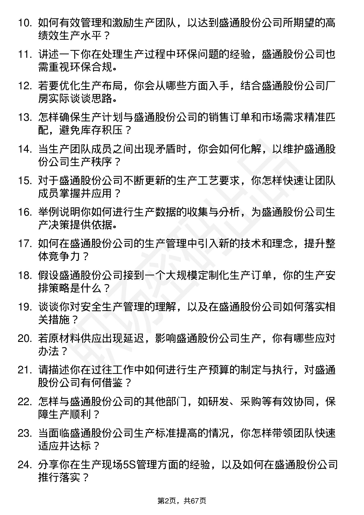 48道盛通股份生产经理岗位面试题库及参考回答含考察点分析