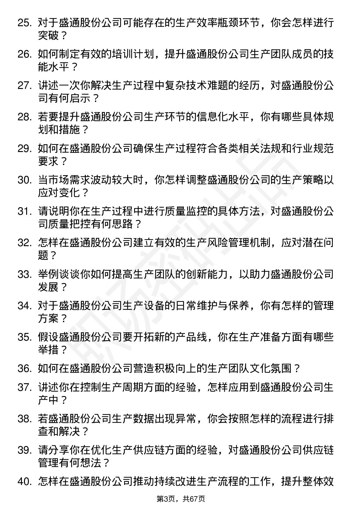 48道盛通股份生产经理岗位面试题库及参考回答含考察点分析