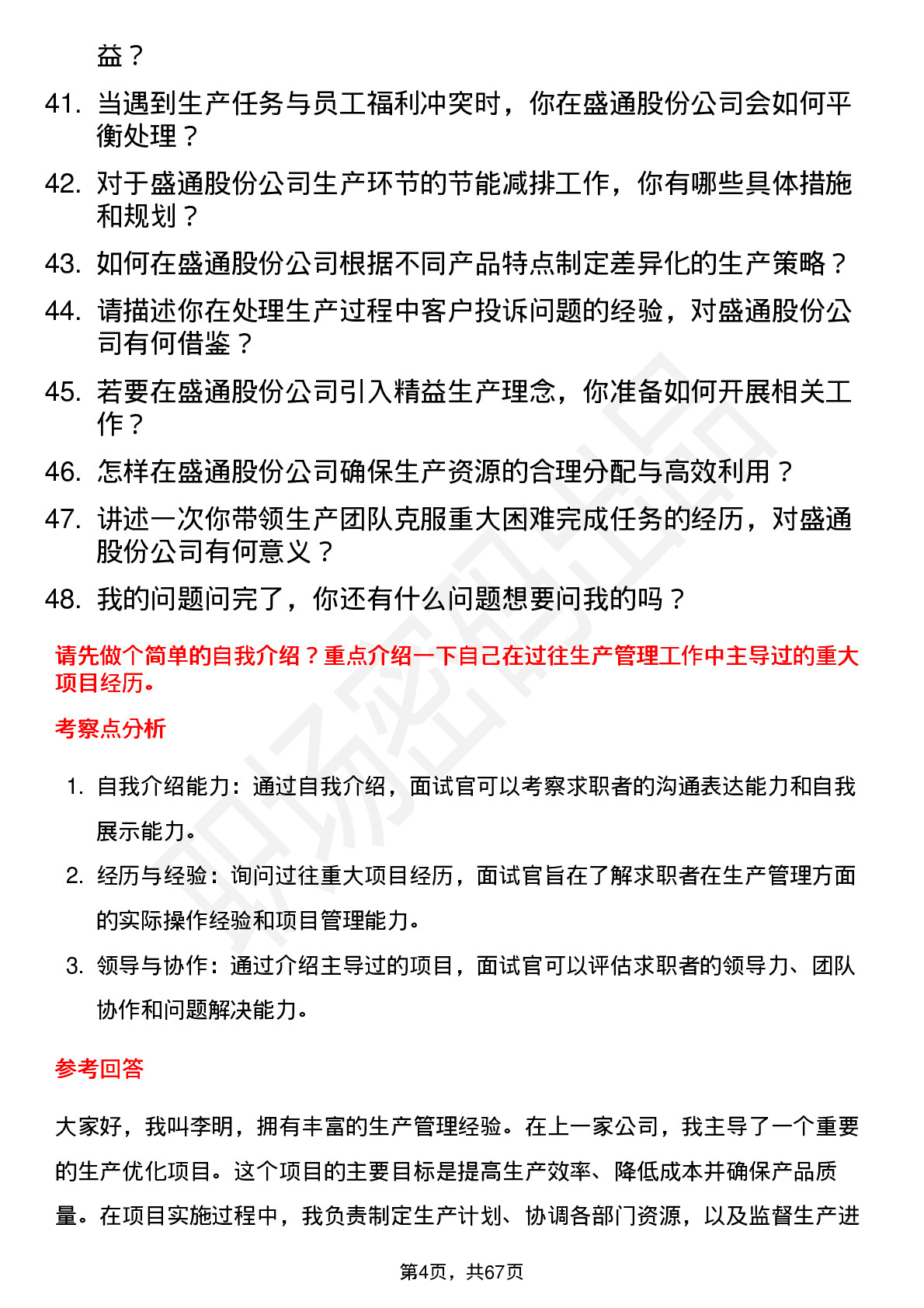 48道盛通股份生产经理岗位面试题库及参考回答含考察点分析