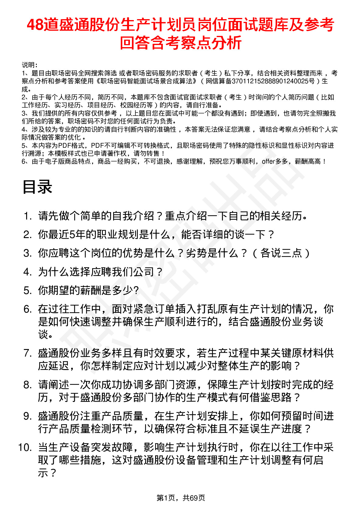 48道盛通股份生产计划员岗位面试题库及参考回答含考察点分析