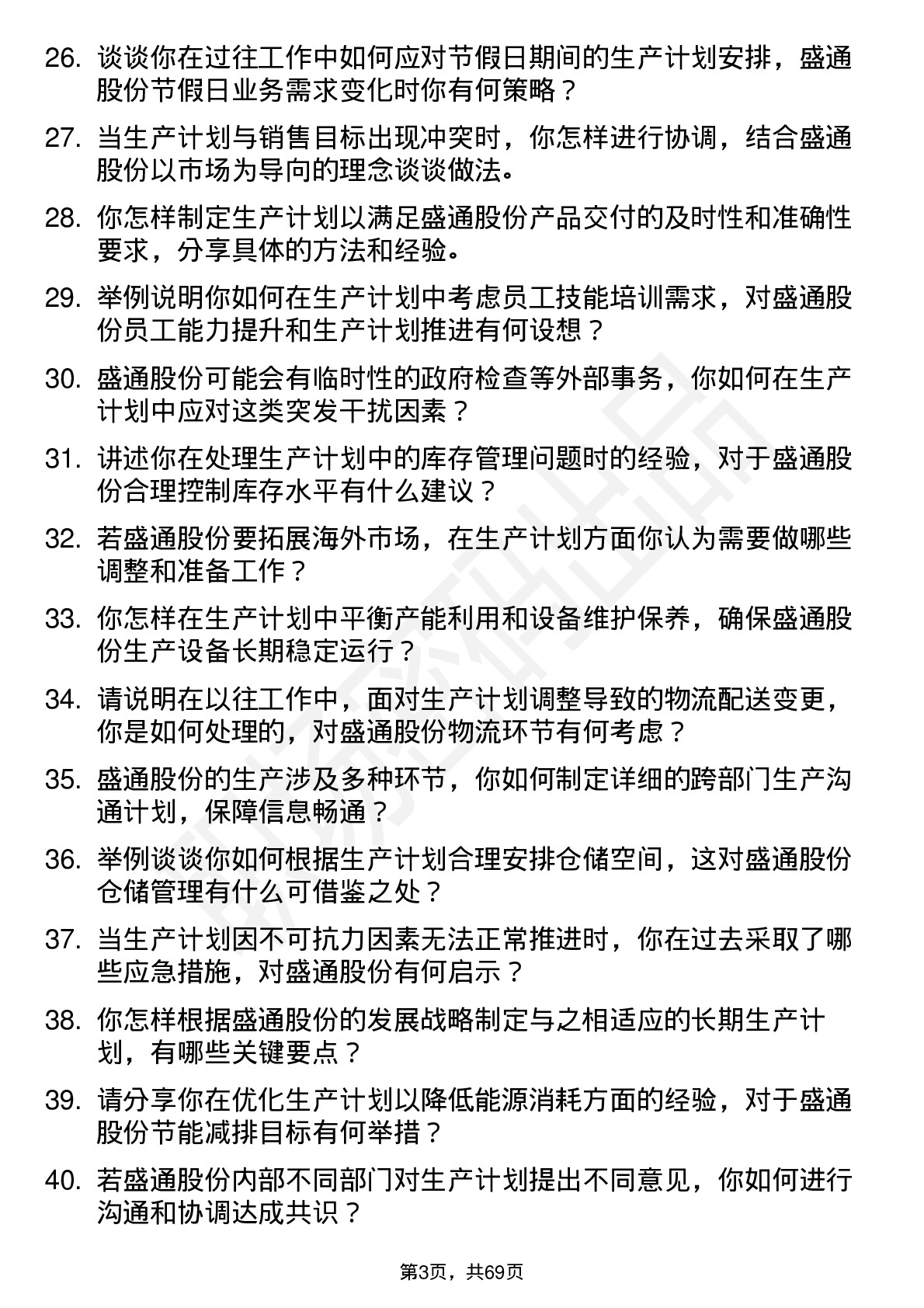 48道盛通股份生产计划员岗位面试题库及参考回答含考察点分析