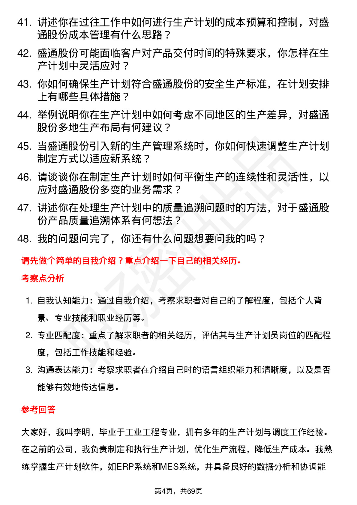 48道盛通股份生产计划员岗位面试题库及参考回答含考察点分析