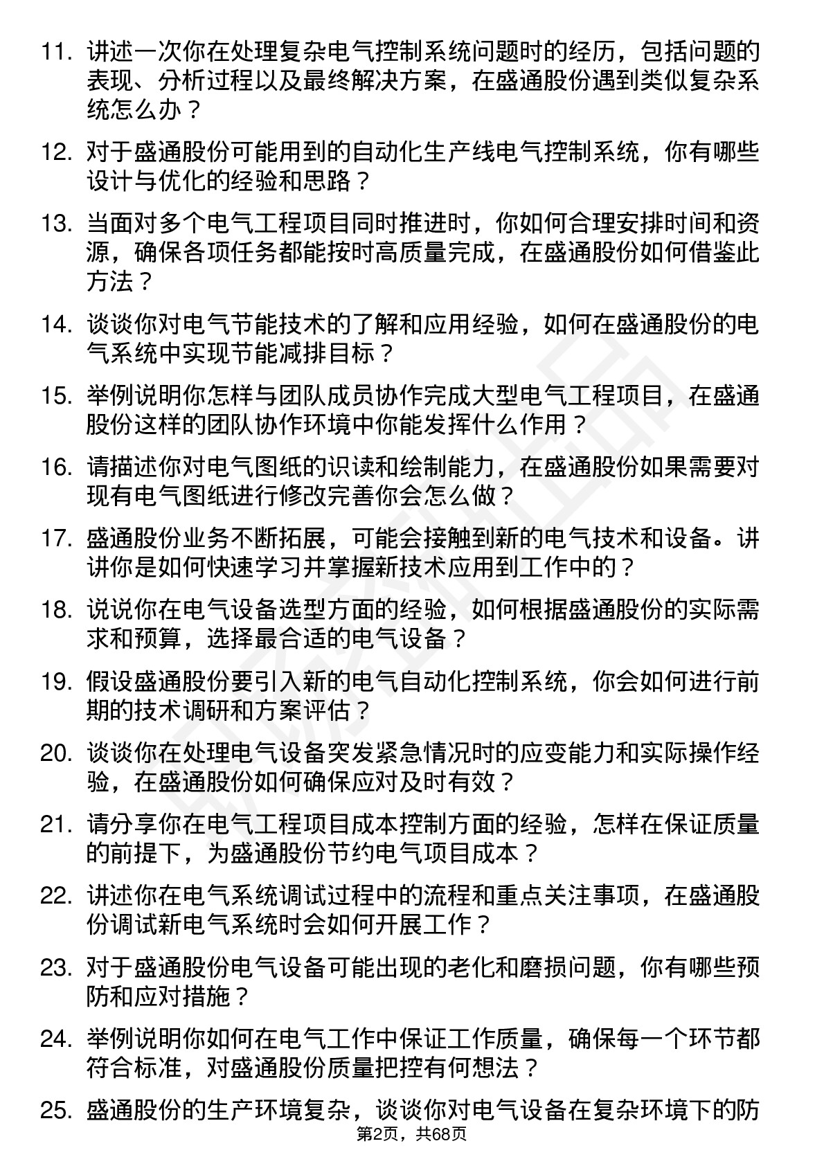 48道盛通股份电气工程师岗位面试题库及参考回答含考察点分析