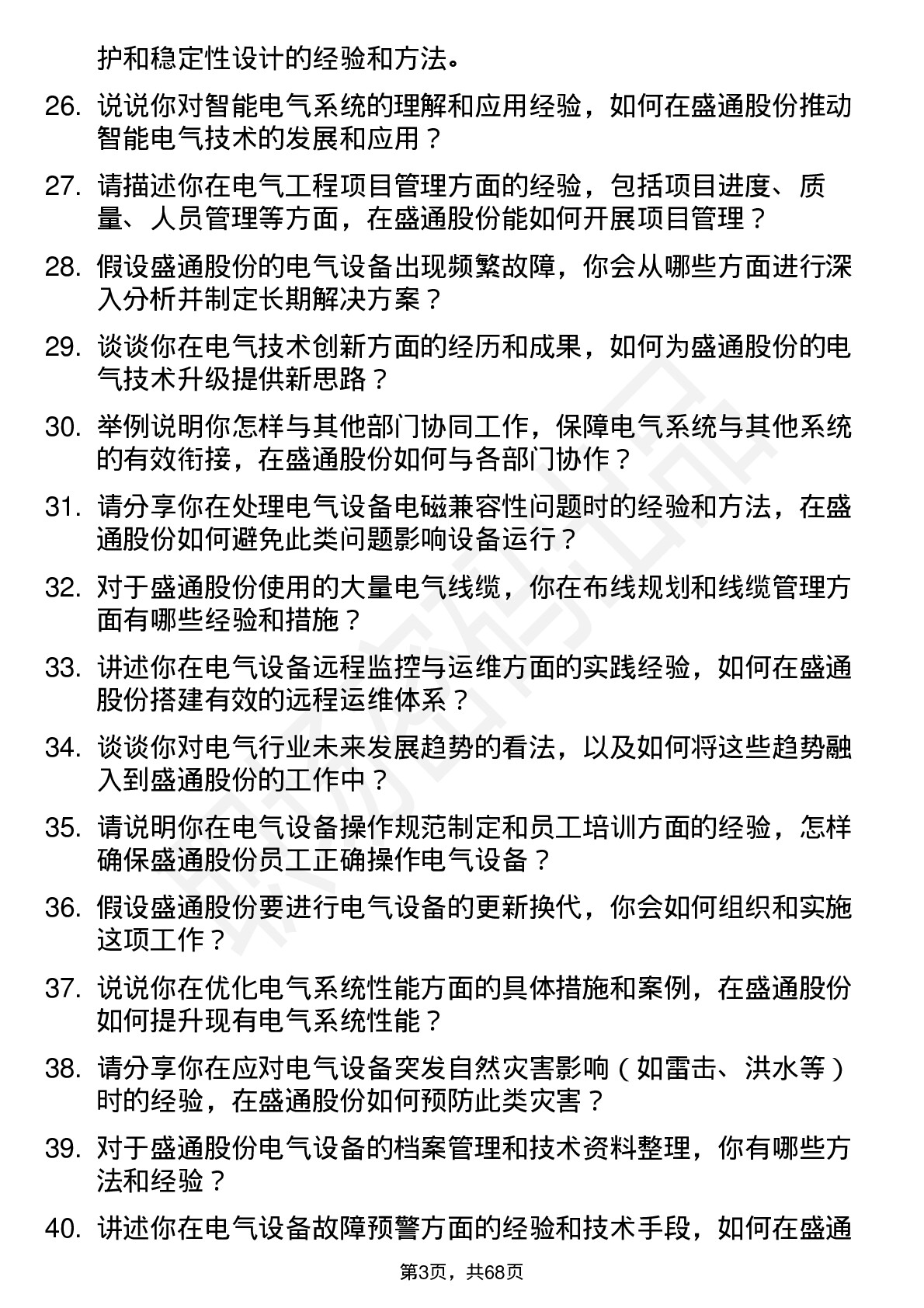 48道盛通股份电气工程师岗位面试题库及参考回答含考察点分析