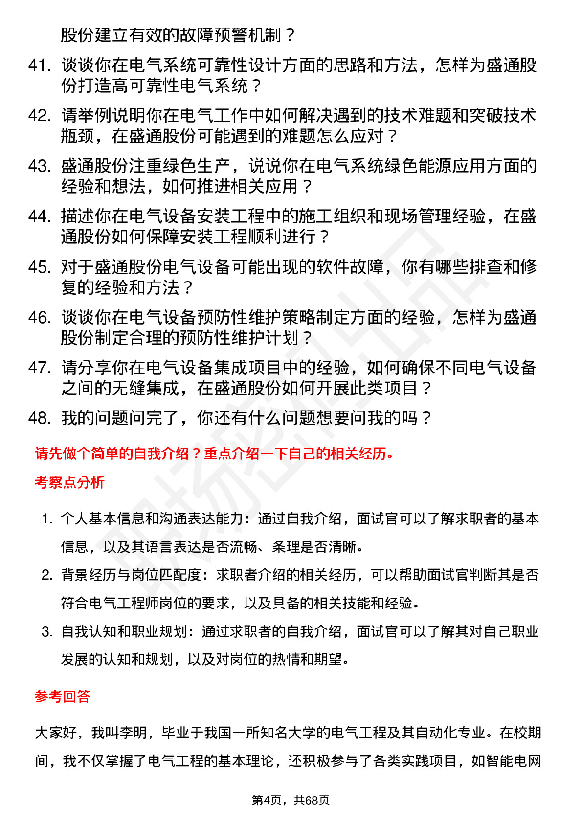 48道盛通股份电气工程师岗位面试题库及参考回答含考察点分析